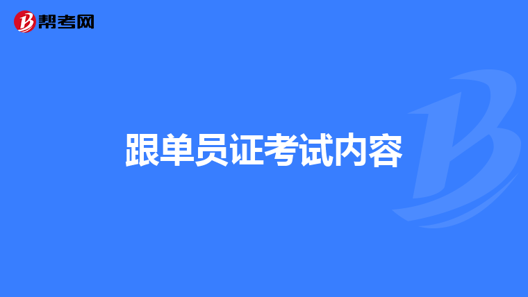 跟单员证考试内容