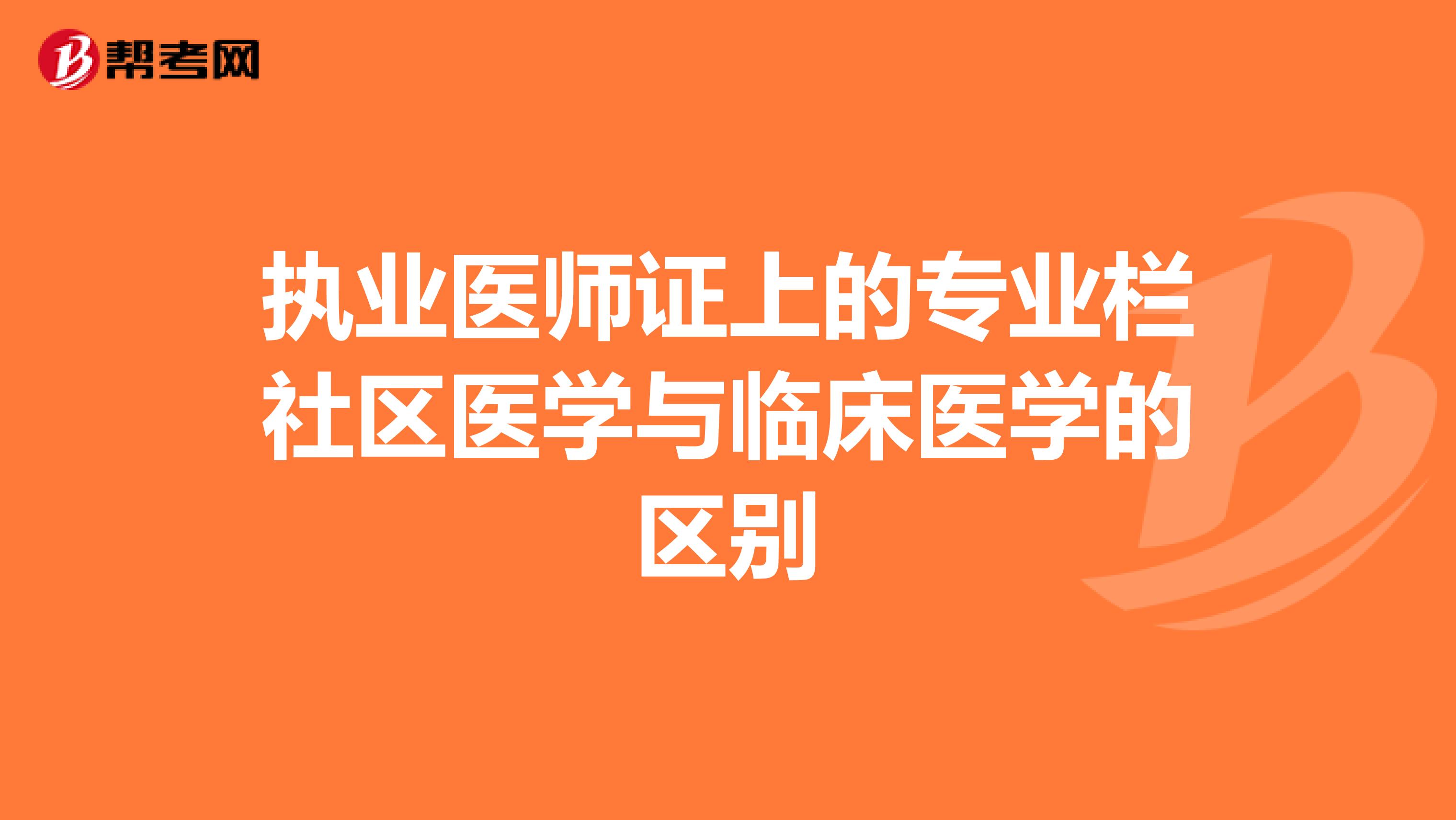 执业医师证上的专业栏社区医学与临床医学的区别