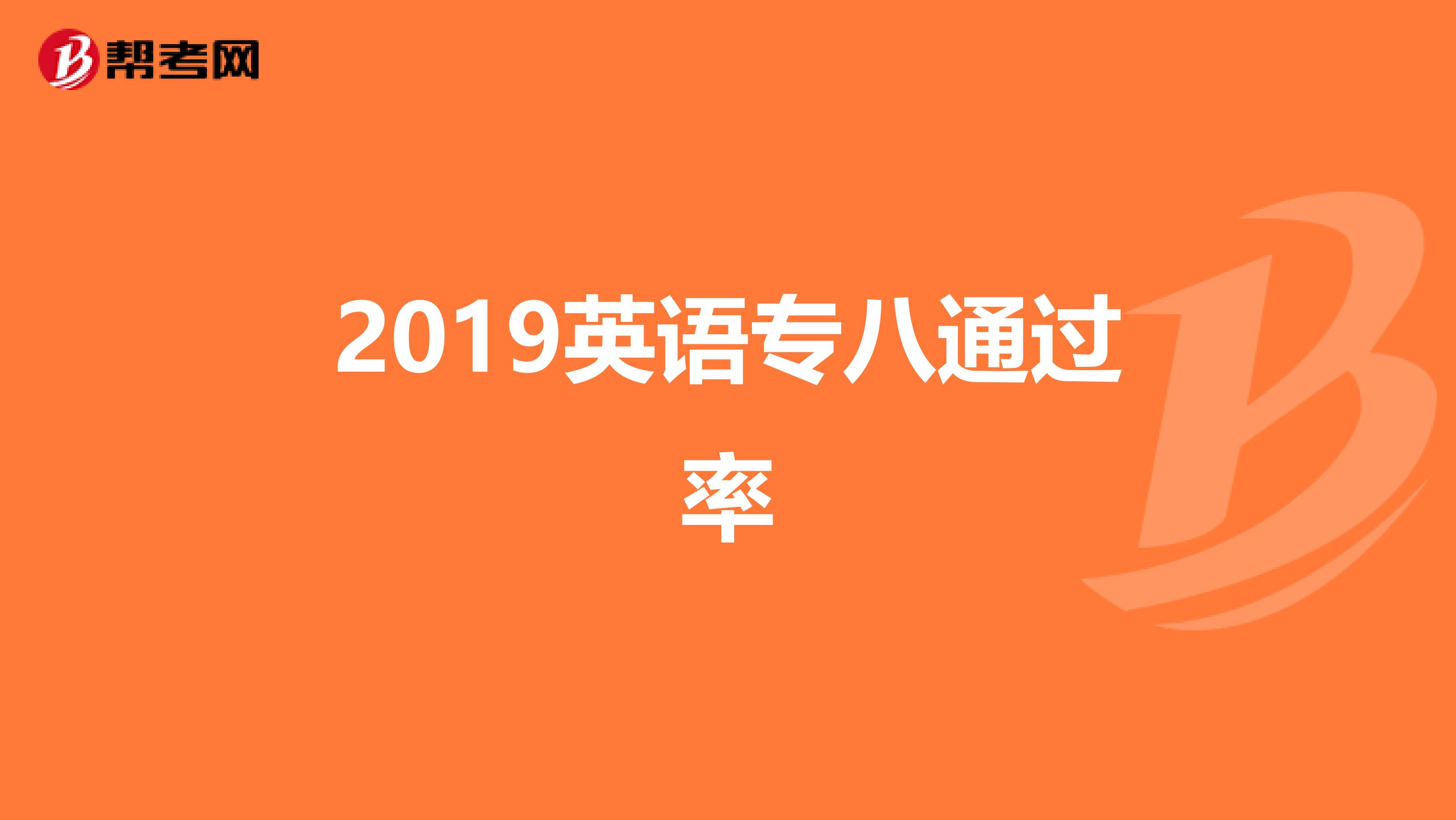 2019英语专八通过率