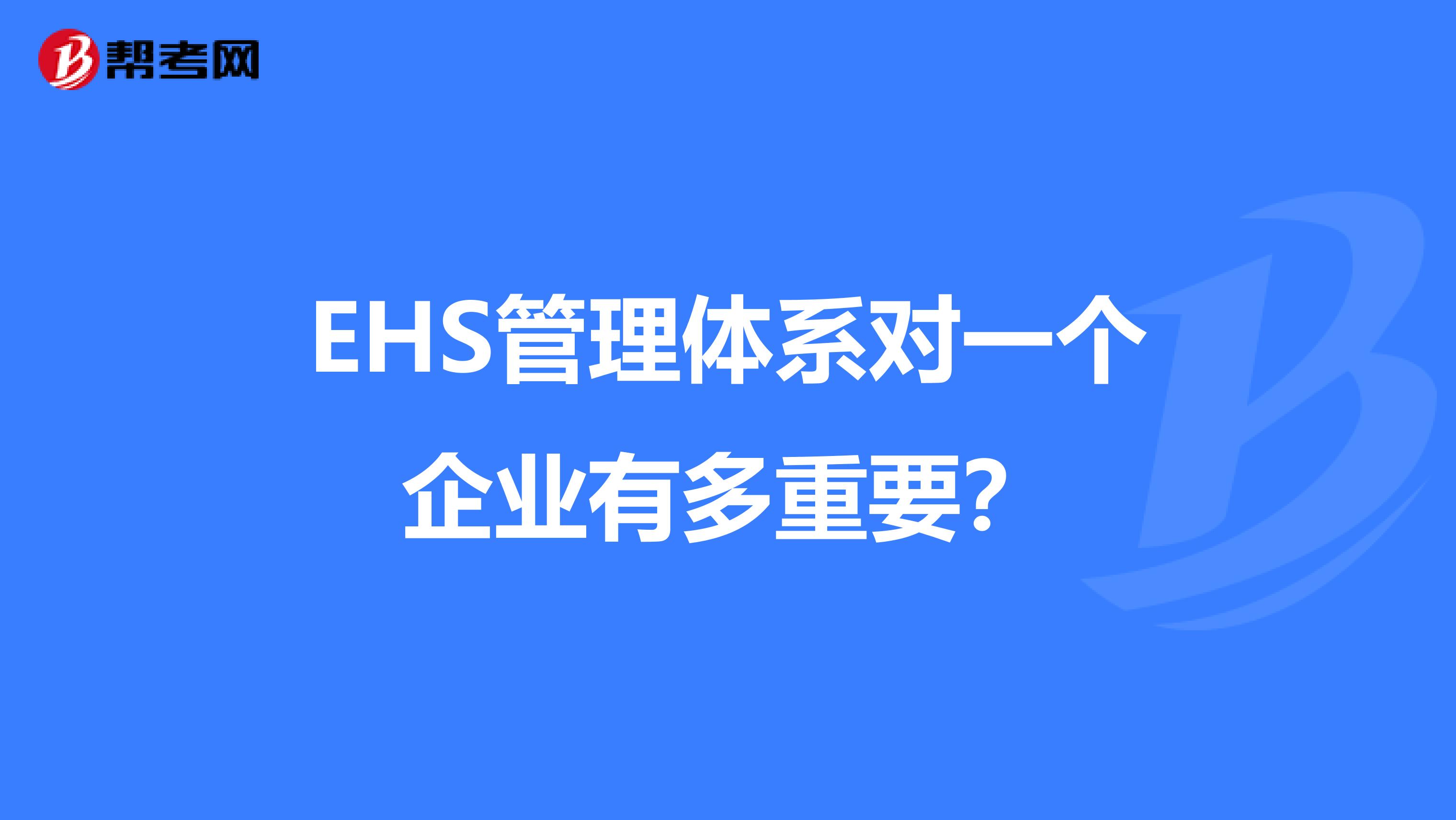 EHS管理体系对一个企业有多重要?