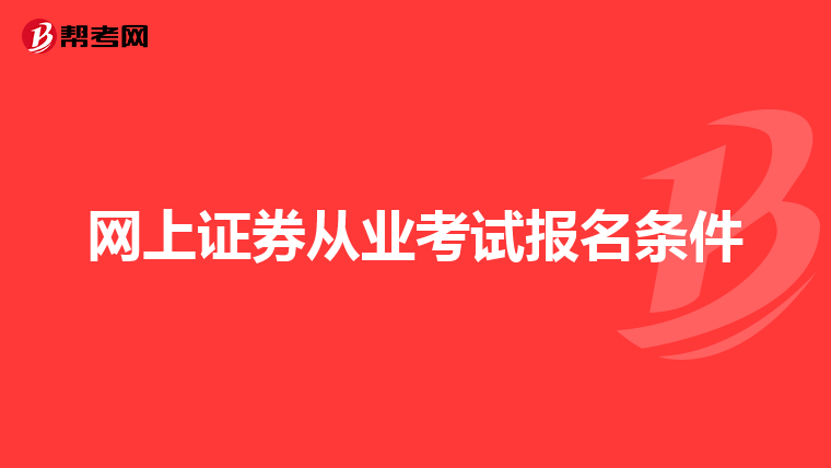 网上证券从业考试报名条件