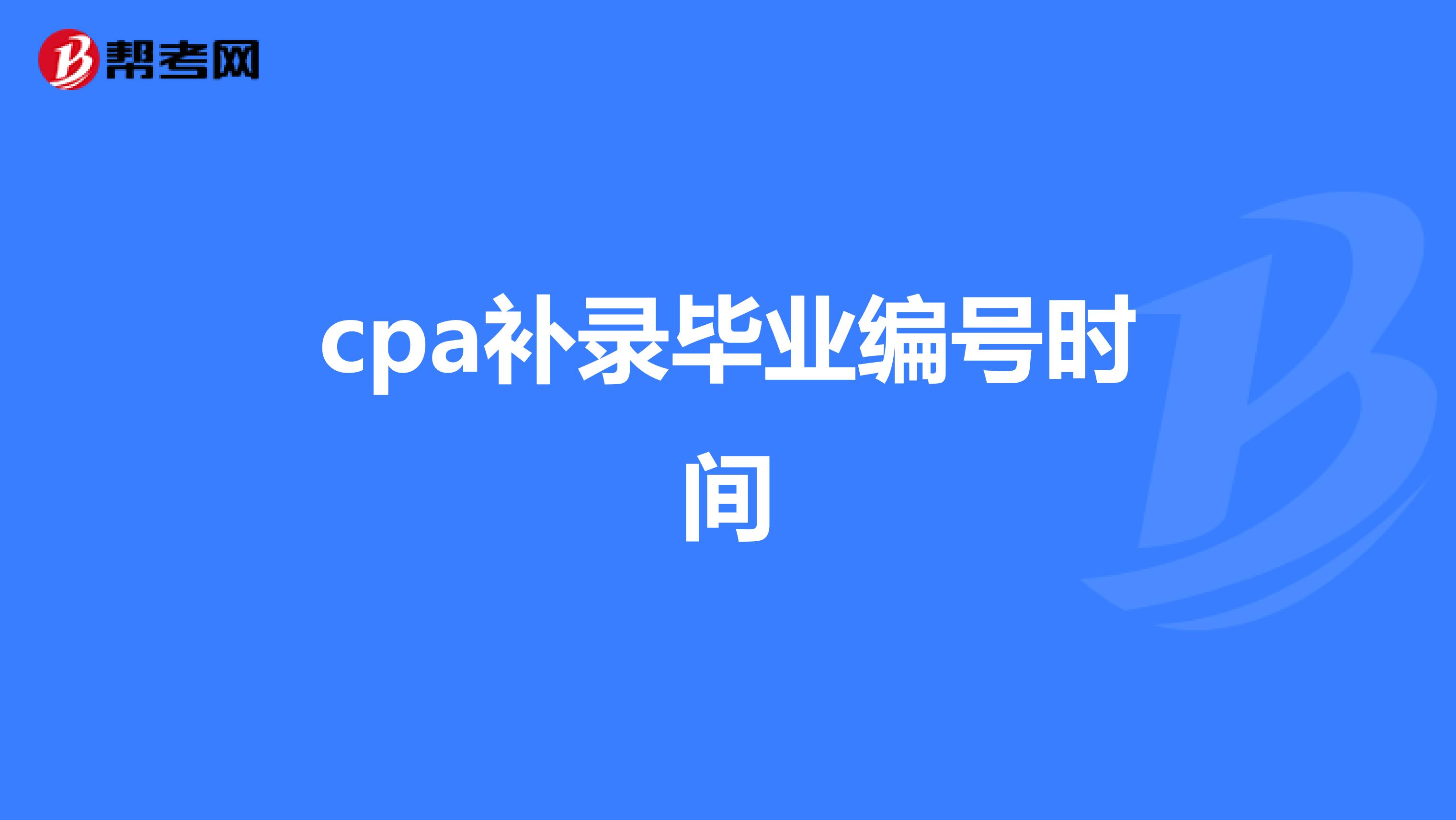 cpa补录毕业编号时间