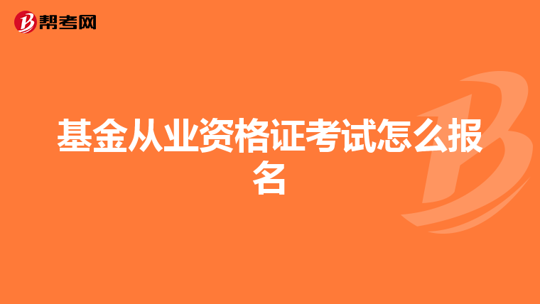 基金从业资格证考试怎么报名