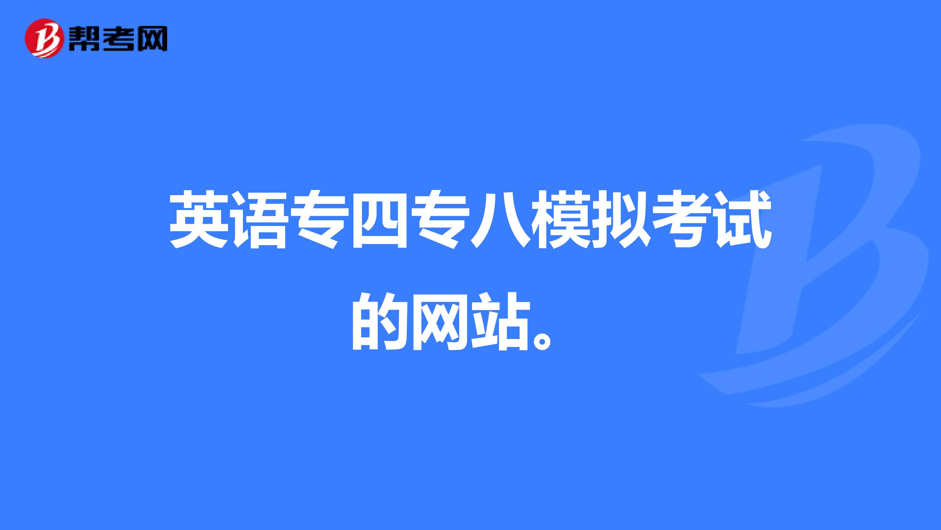 英语专四专八模拟考试的网站。