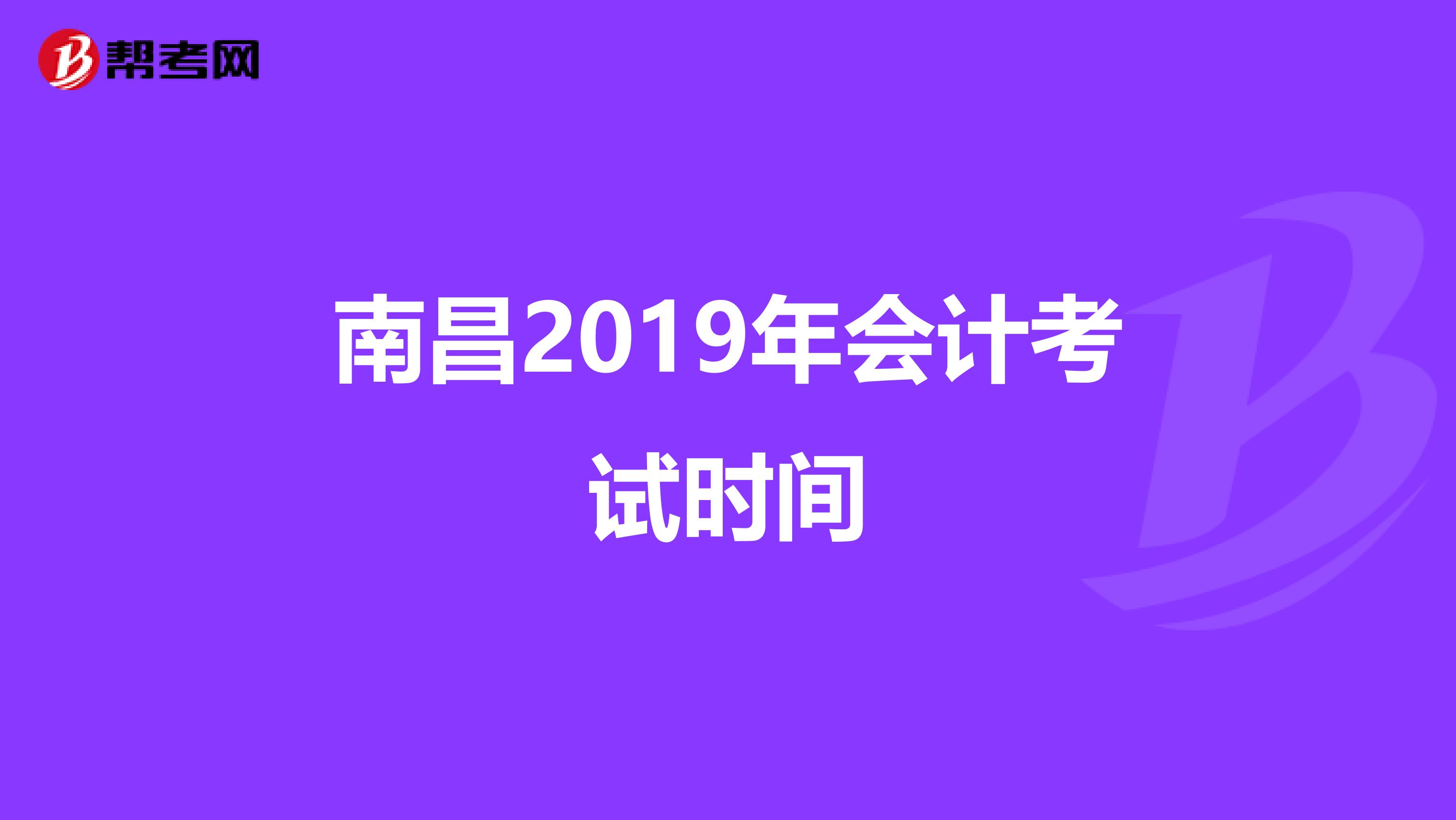 南昌2019年会计考试时间