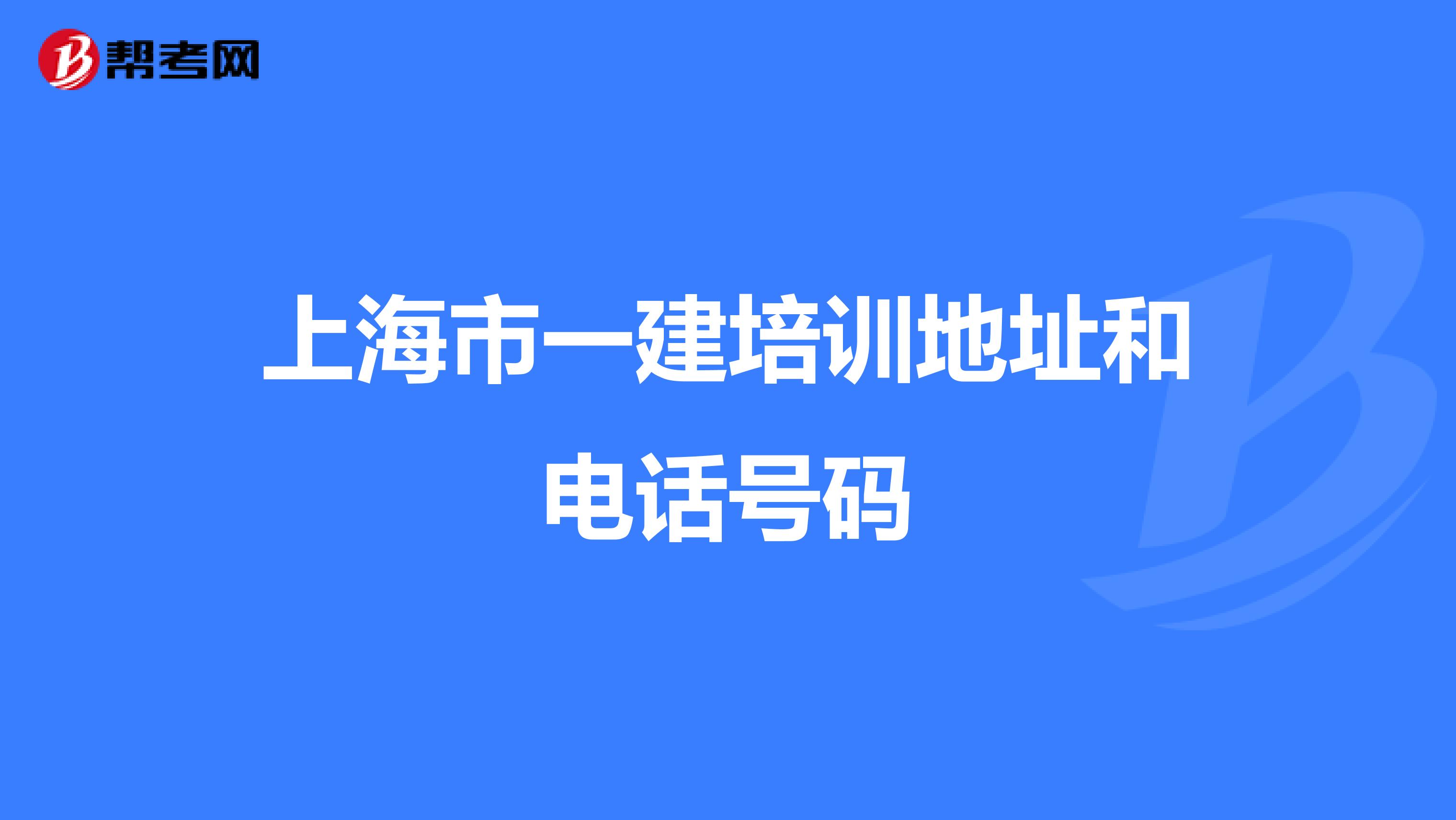 上海市一建培训地址和电话号码