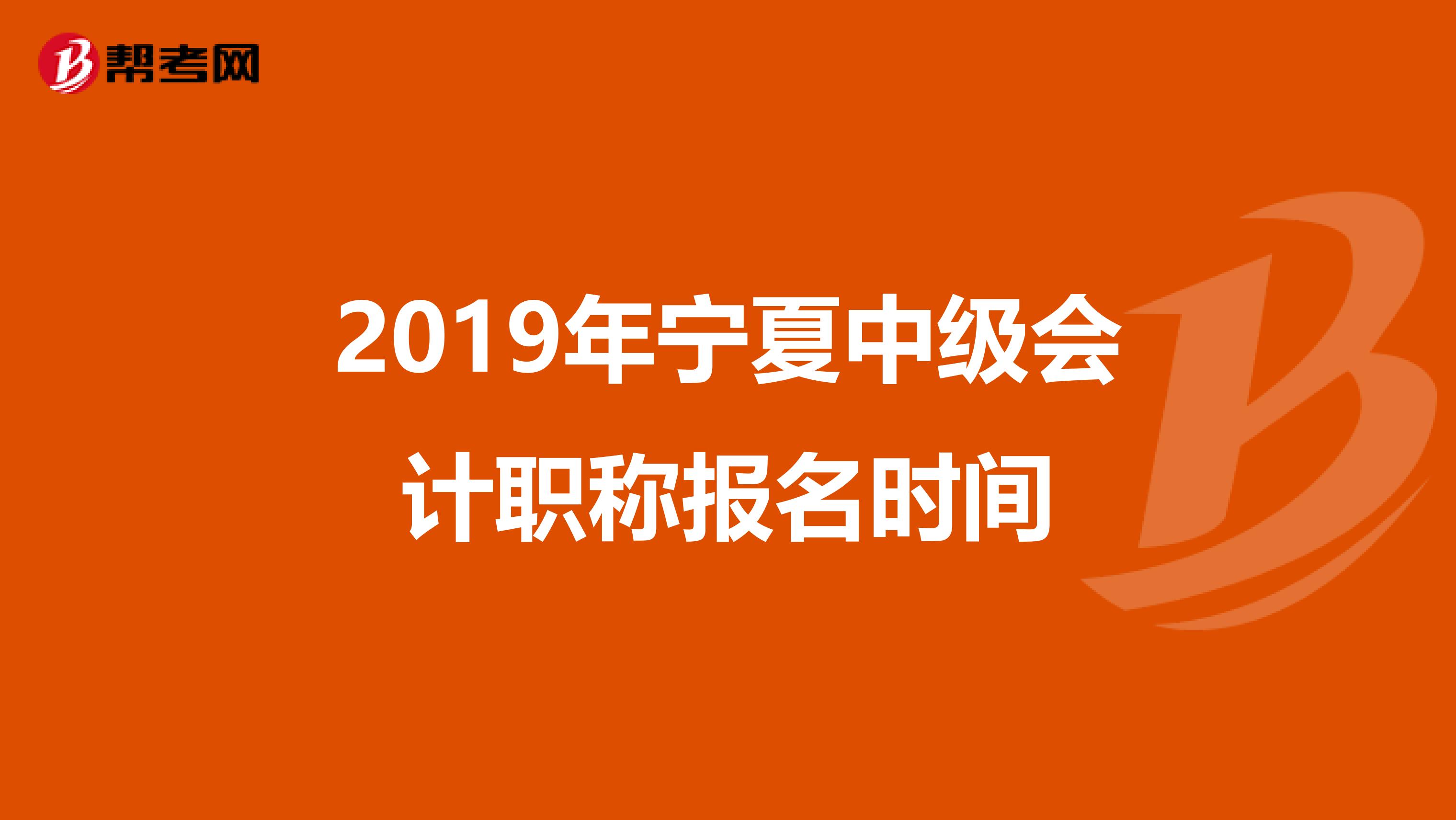 2019年宁夏中级会计职称报名时间