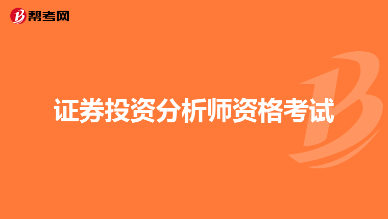 证券投资分析师资格考试