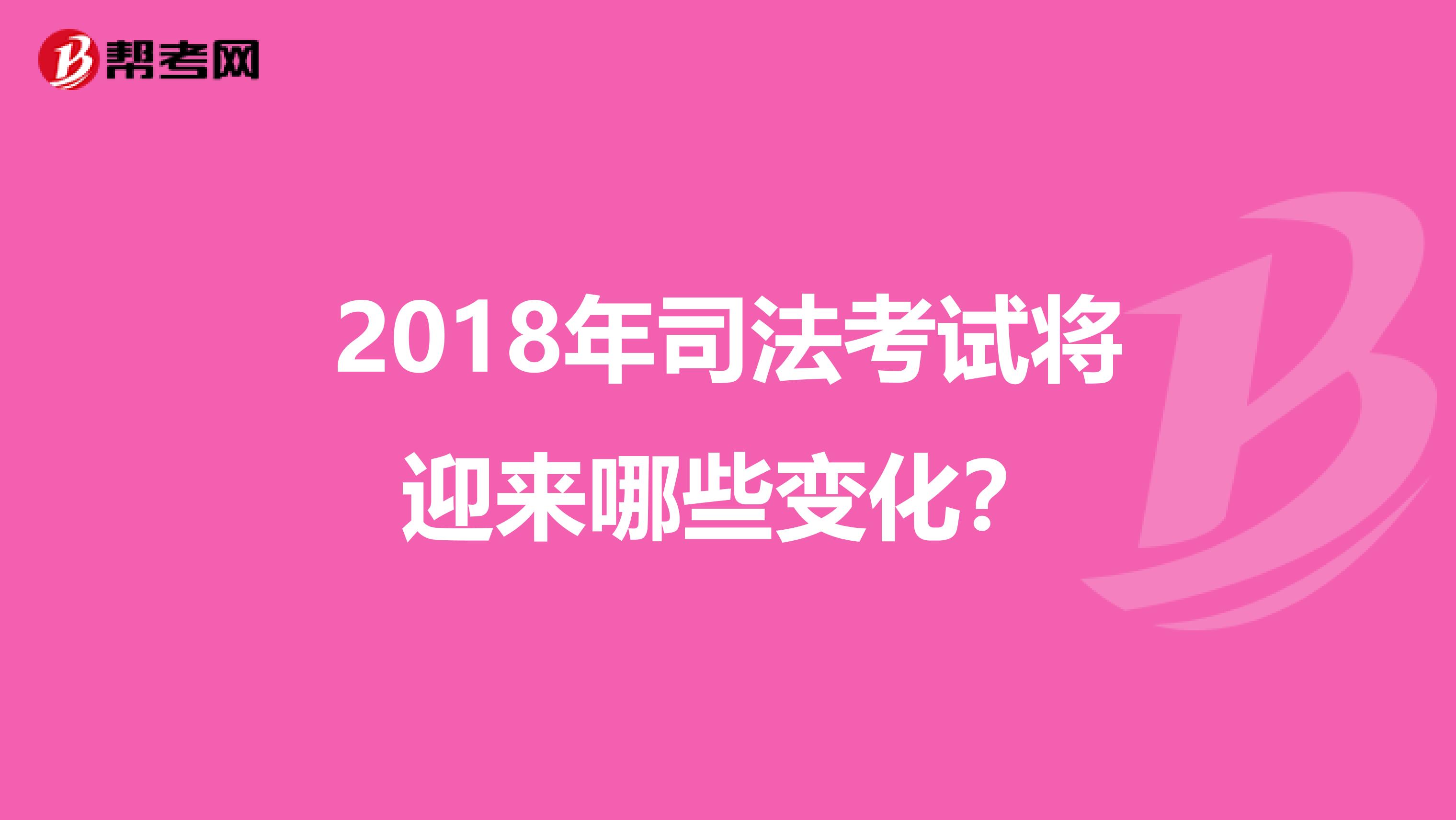 2018年司法考试将迎来哪些变化?