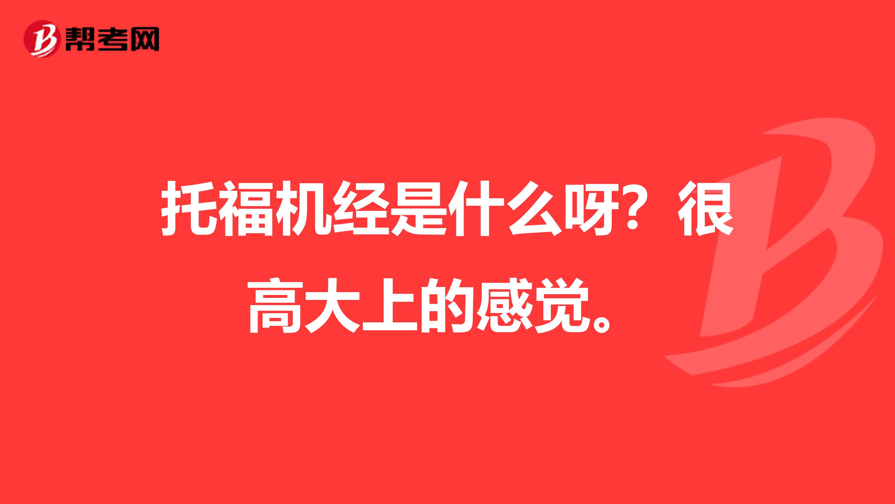 托福机经是什么呀？很高大上的感觉。