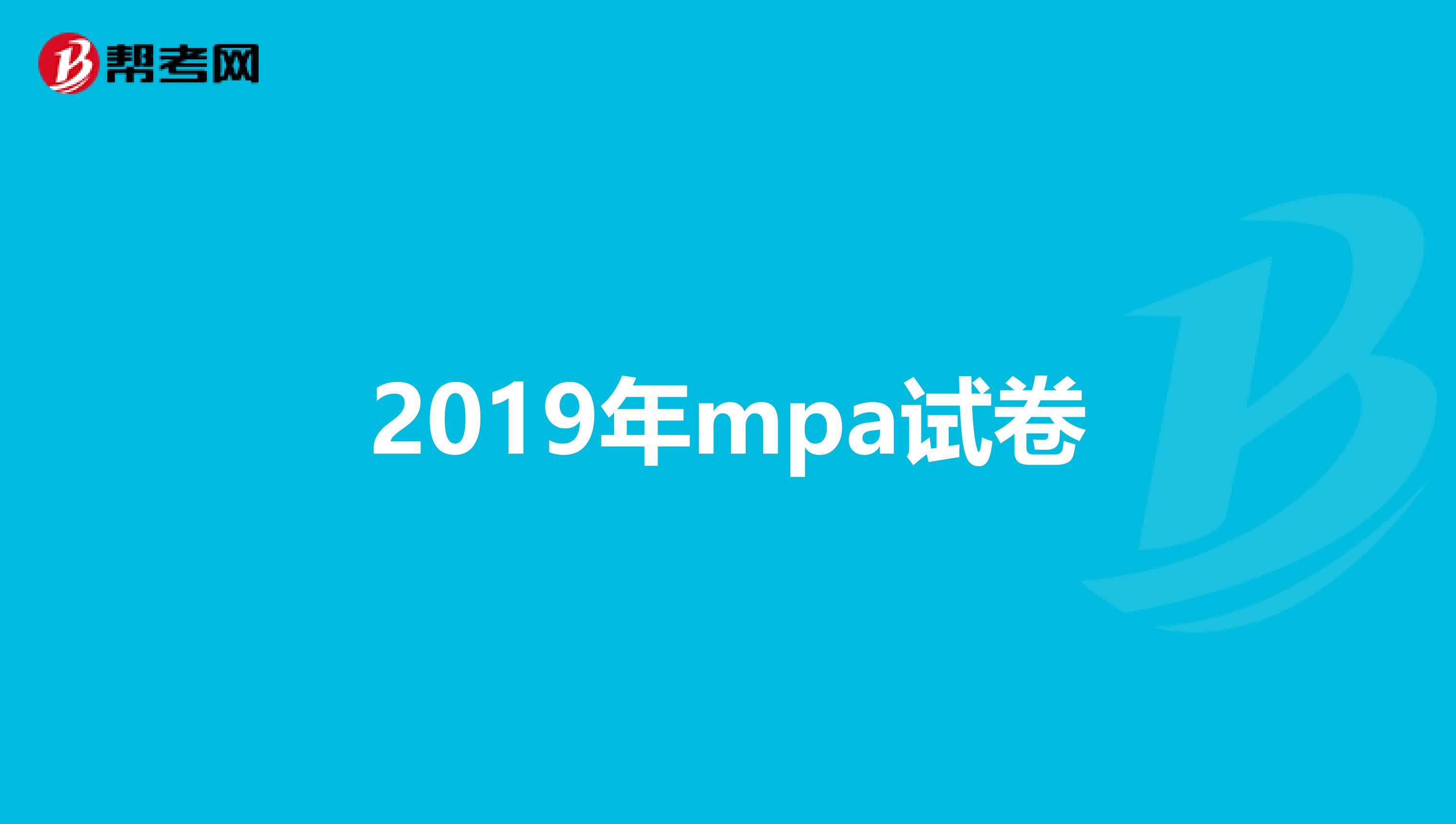 2019年mpa试卷
