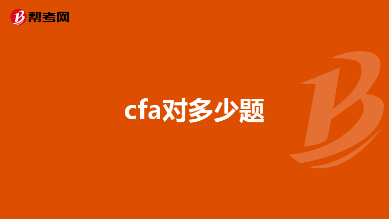 cfa对多少题