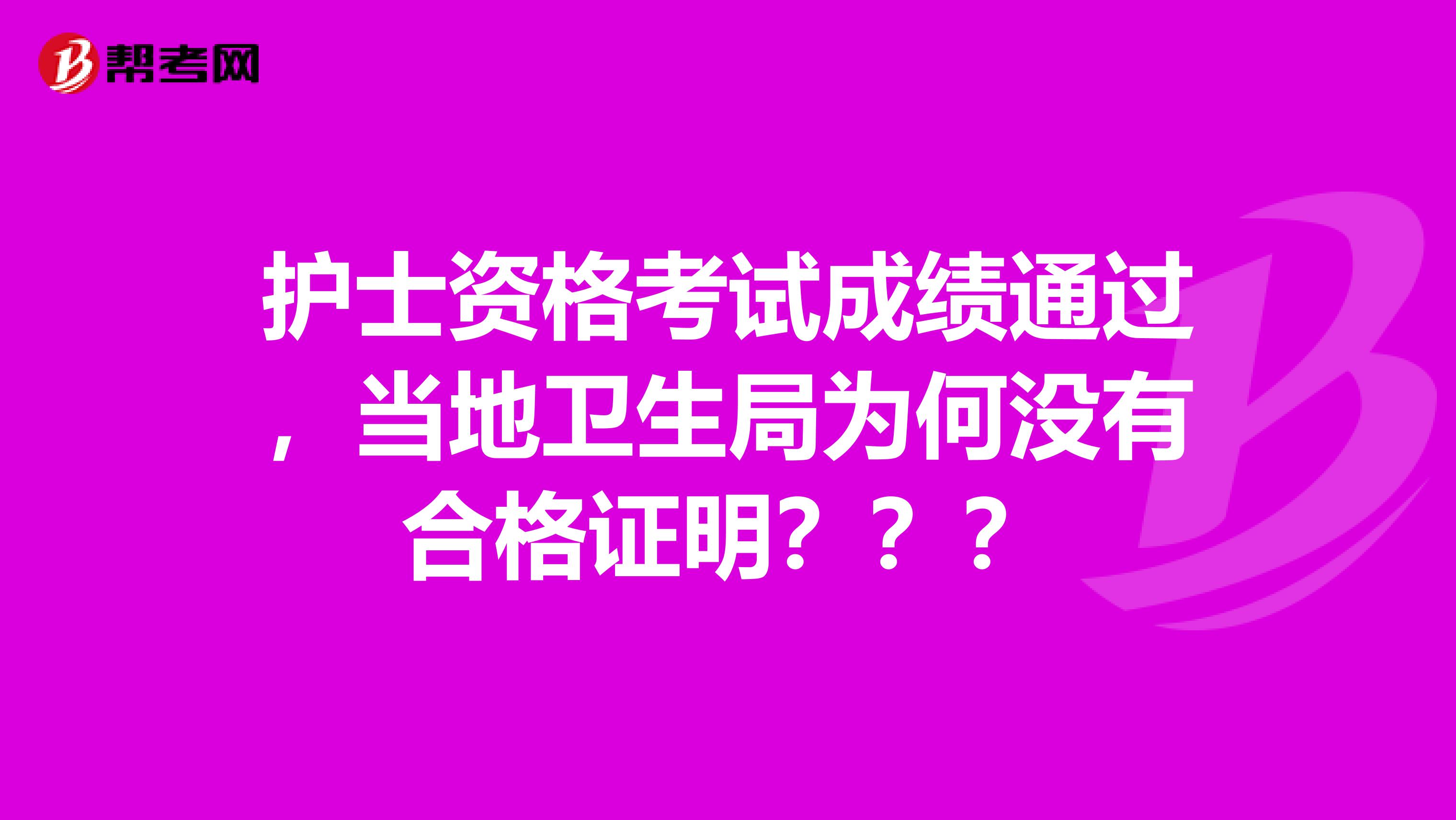 护士资格考试成绩通过,当地卫生局为何没有合格证明???