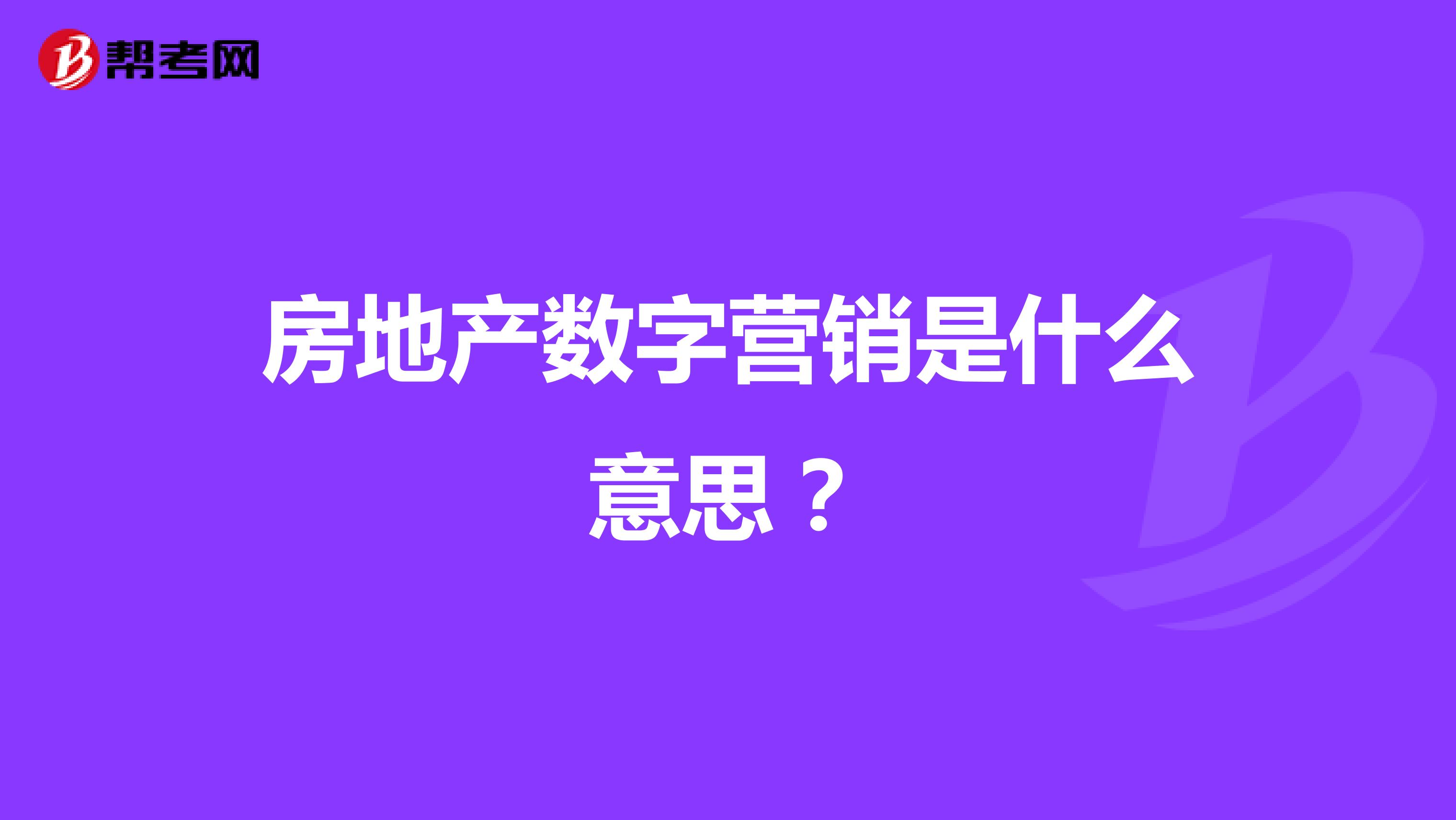 房地产数字营销是什么意思？