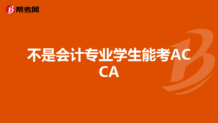不是会计专业学生能考ACCA