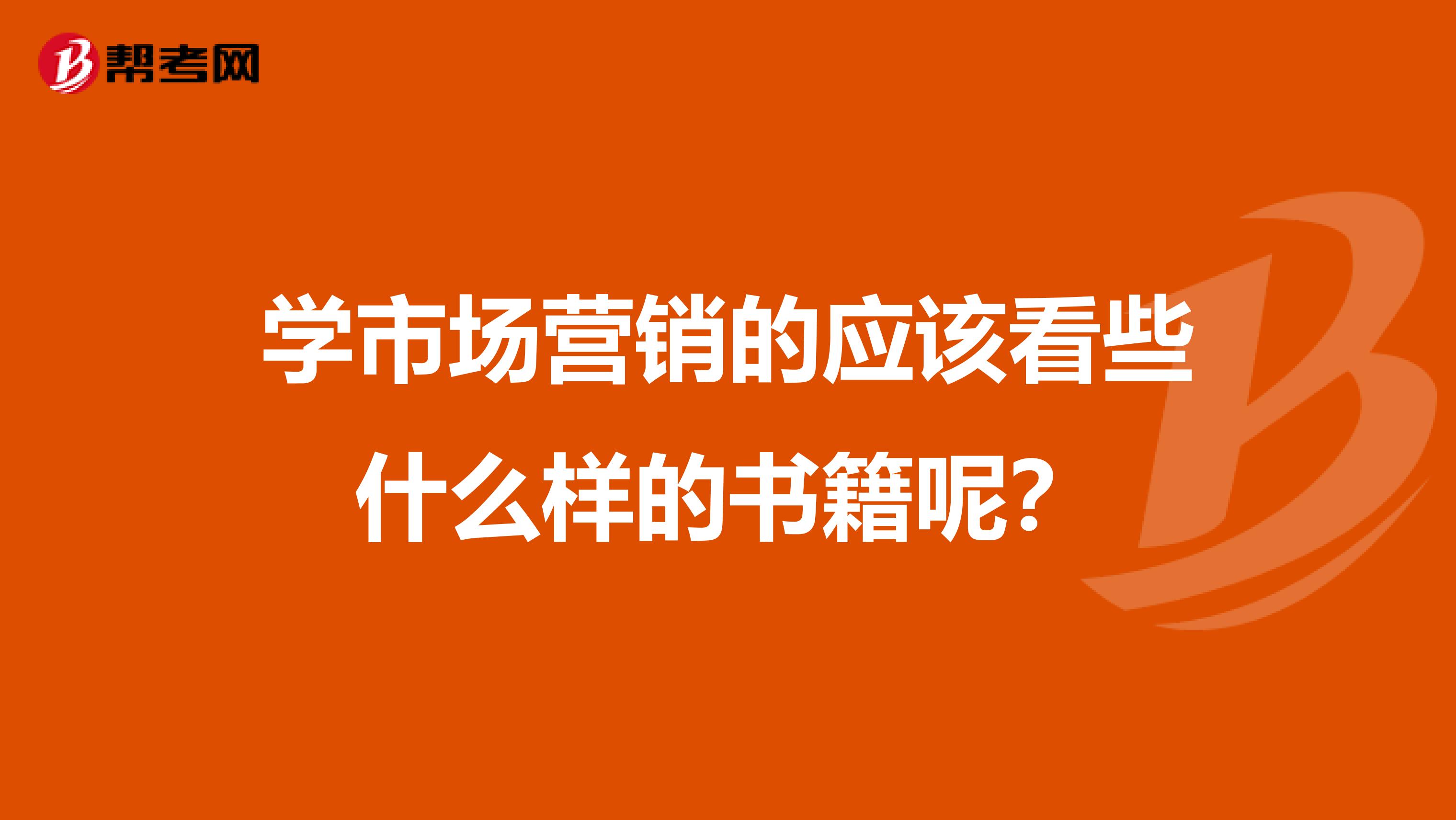 学市场营销的应该看些什么样的书籍呢？