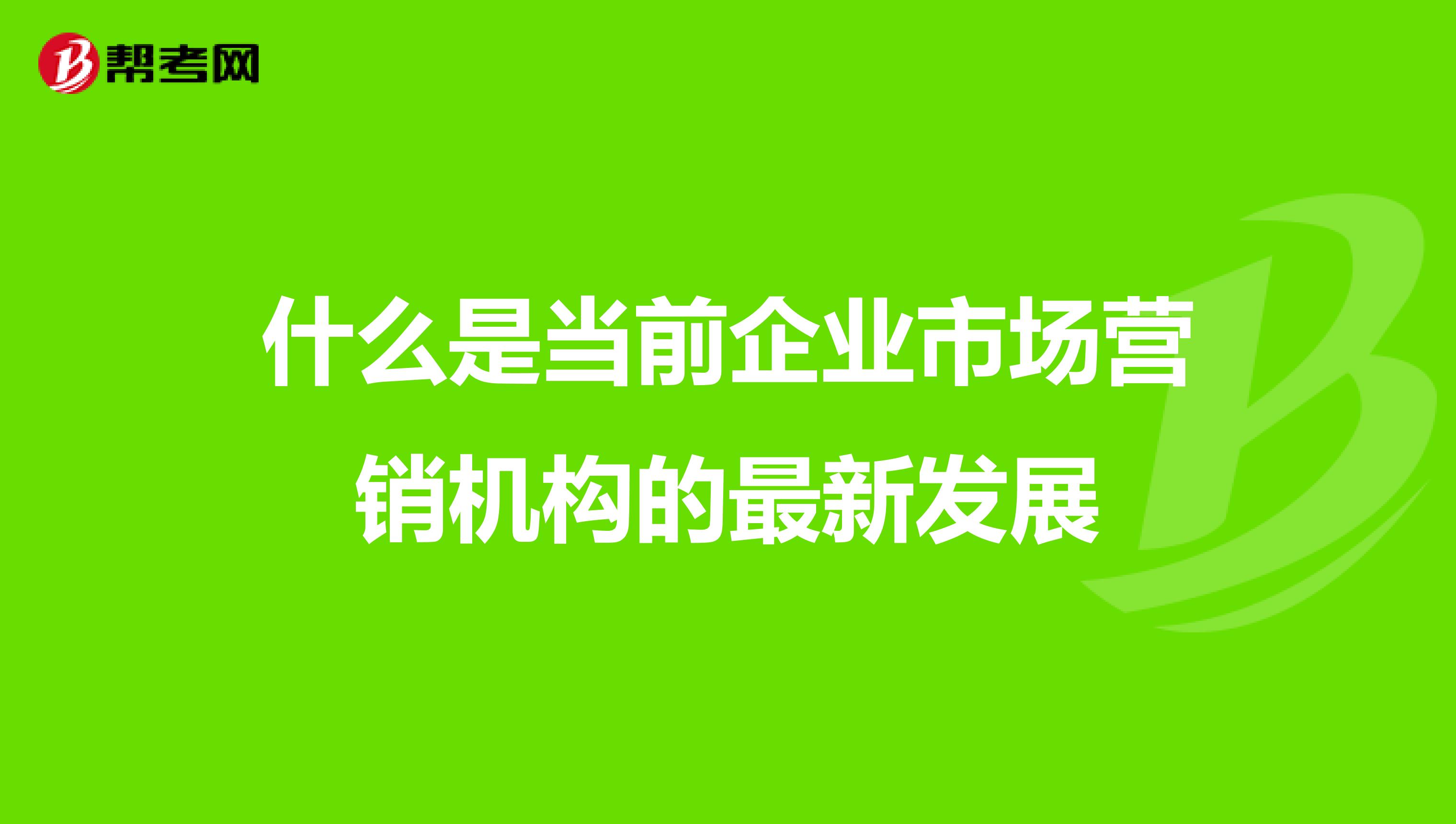 什么是当前企业市场营销机构的最新发展