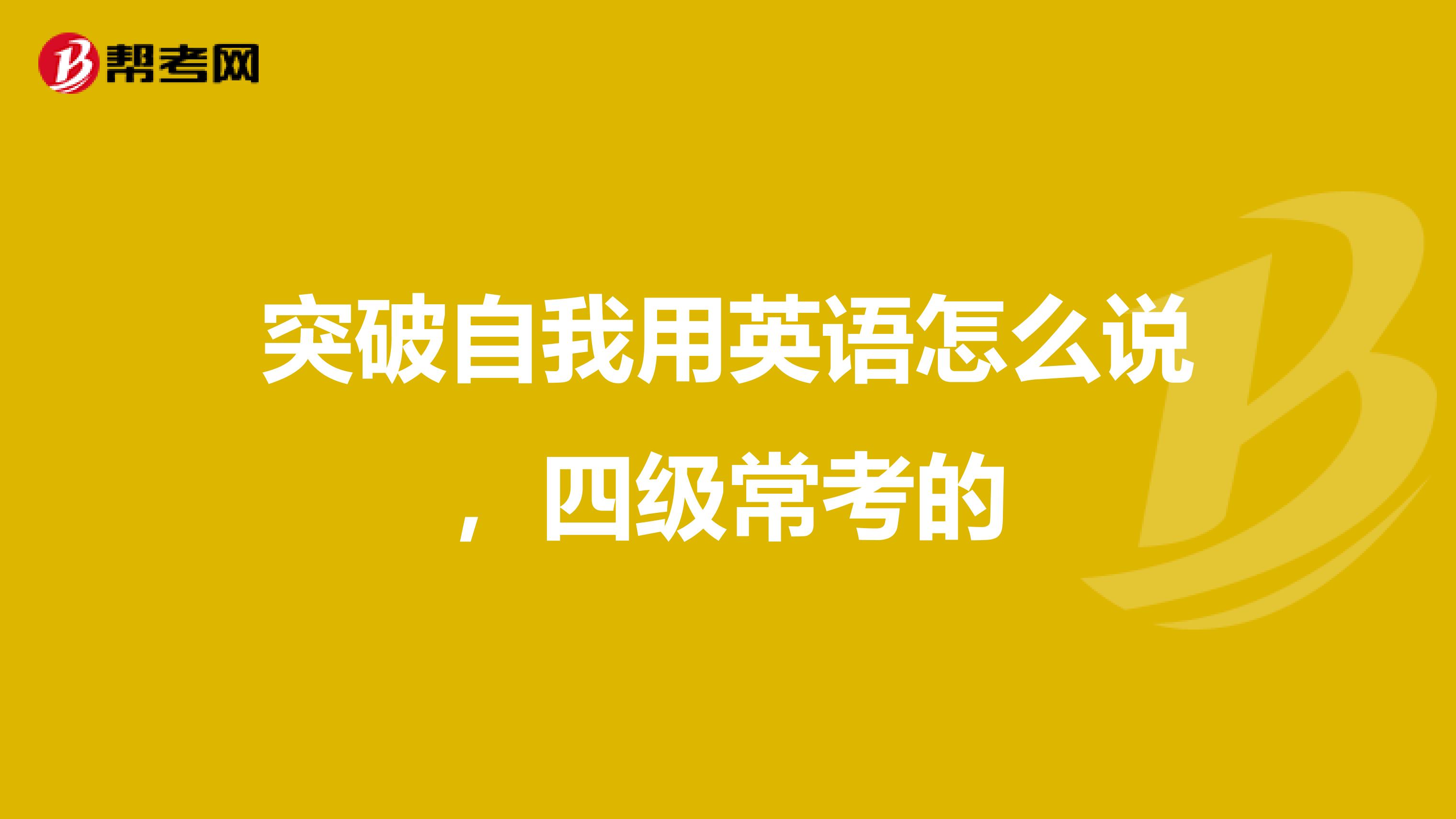 突破自我用英语怎么说，四级常考的