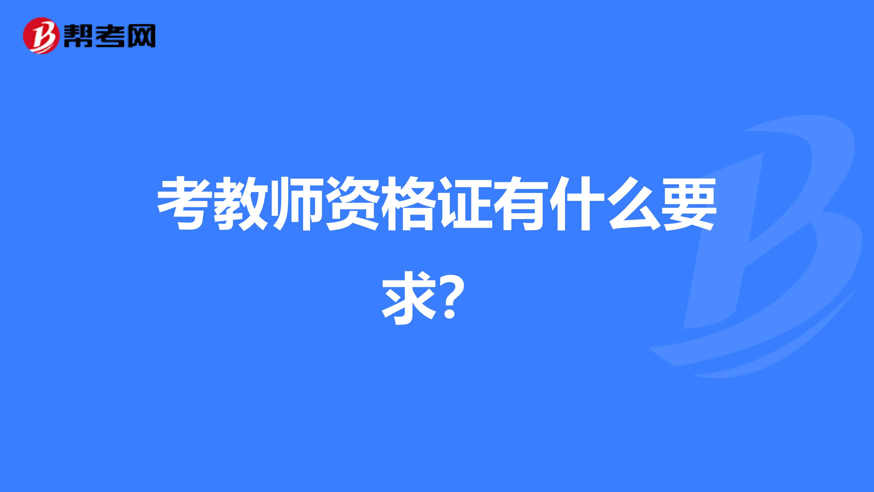 考教师资格证有什么要求?