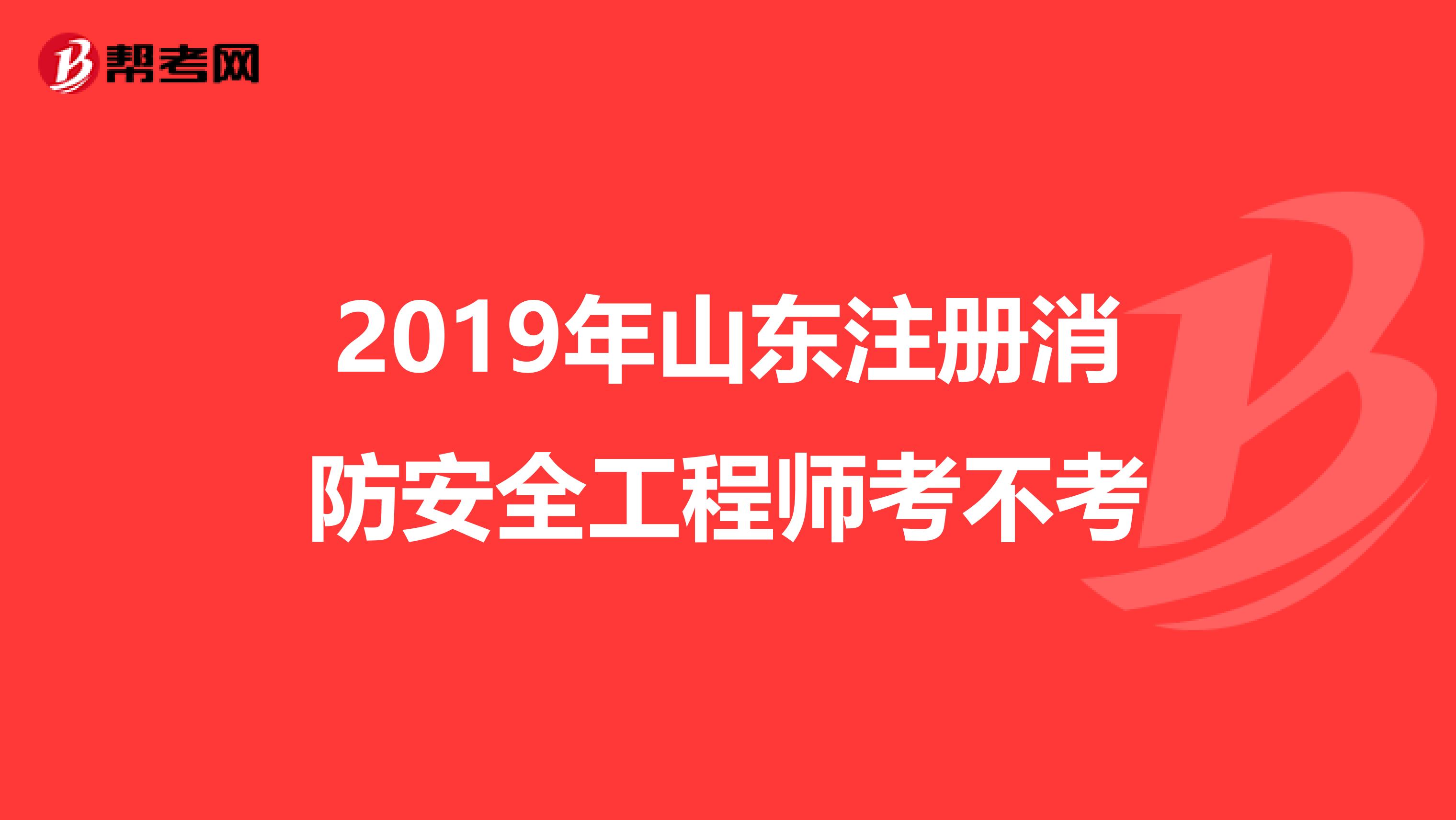 2019年山东注册消防安全工程师考不考