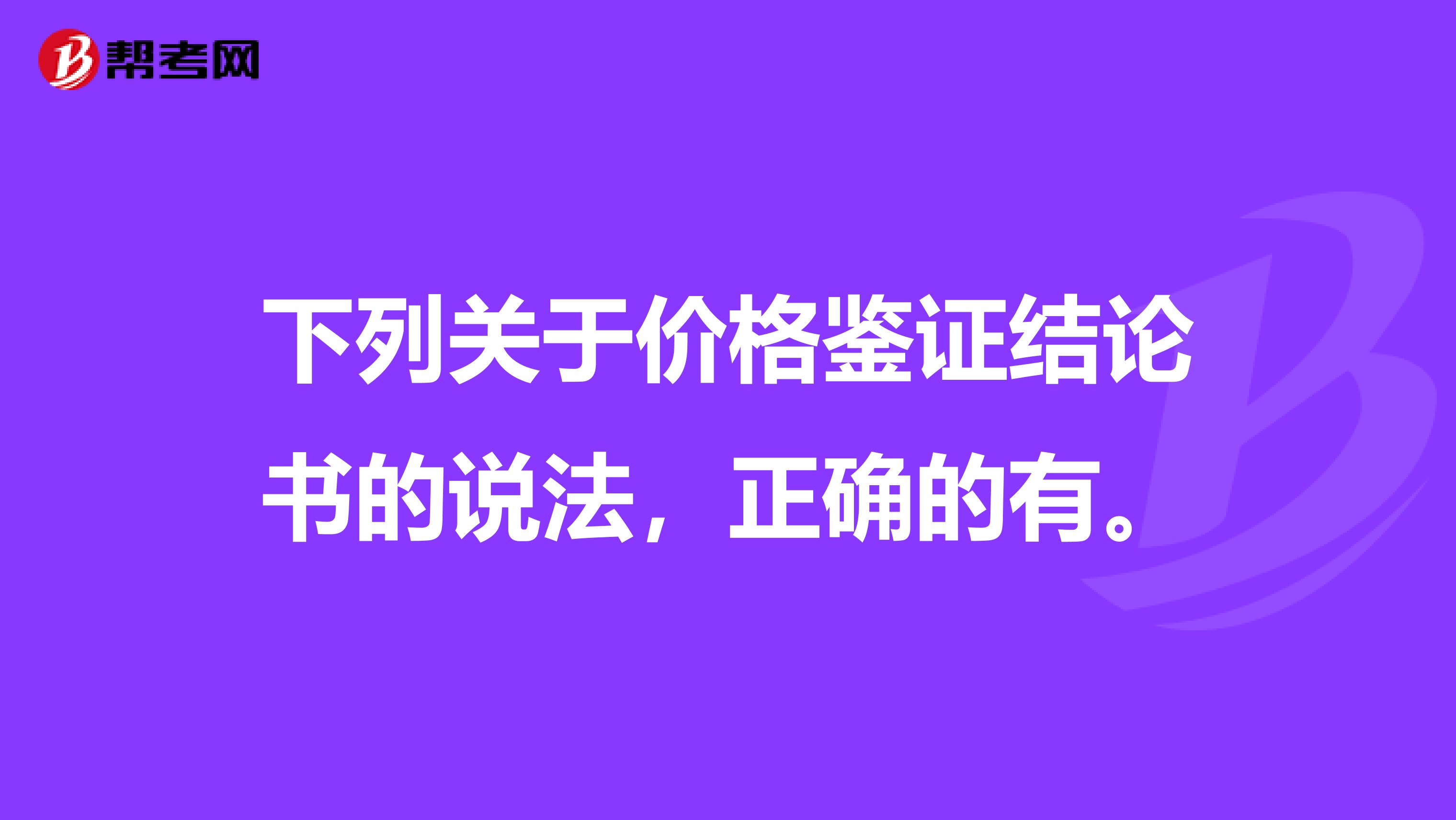 下列关于价格鉴证结论书的说法，正确的有。