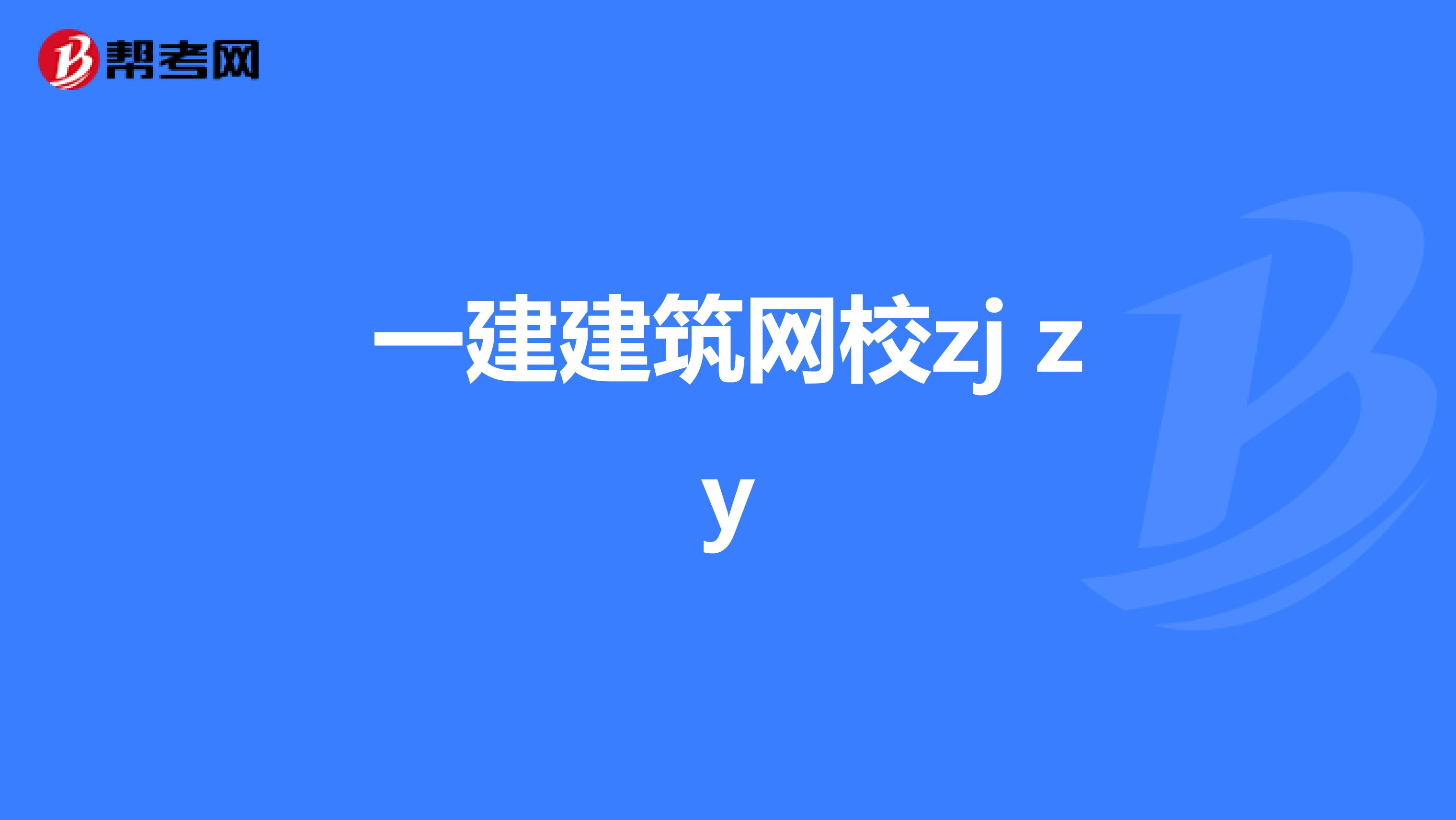 一建建筑网校zj zy