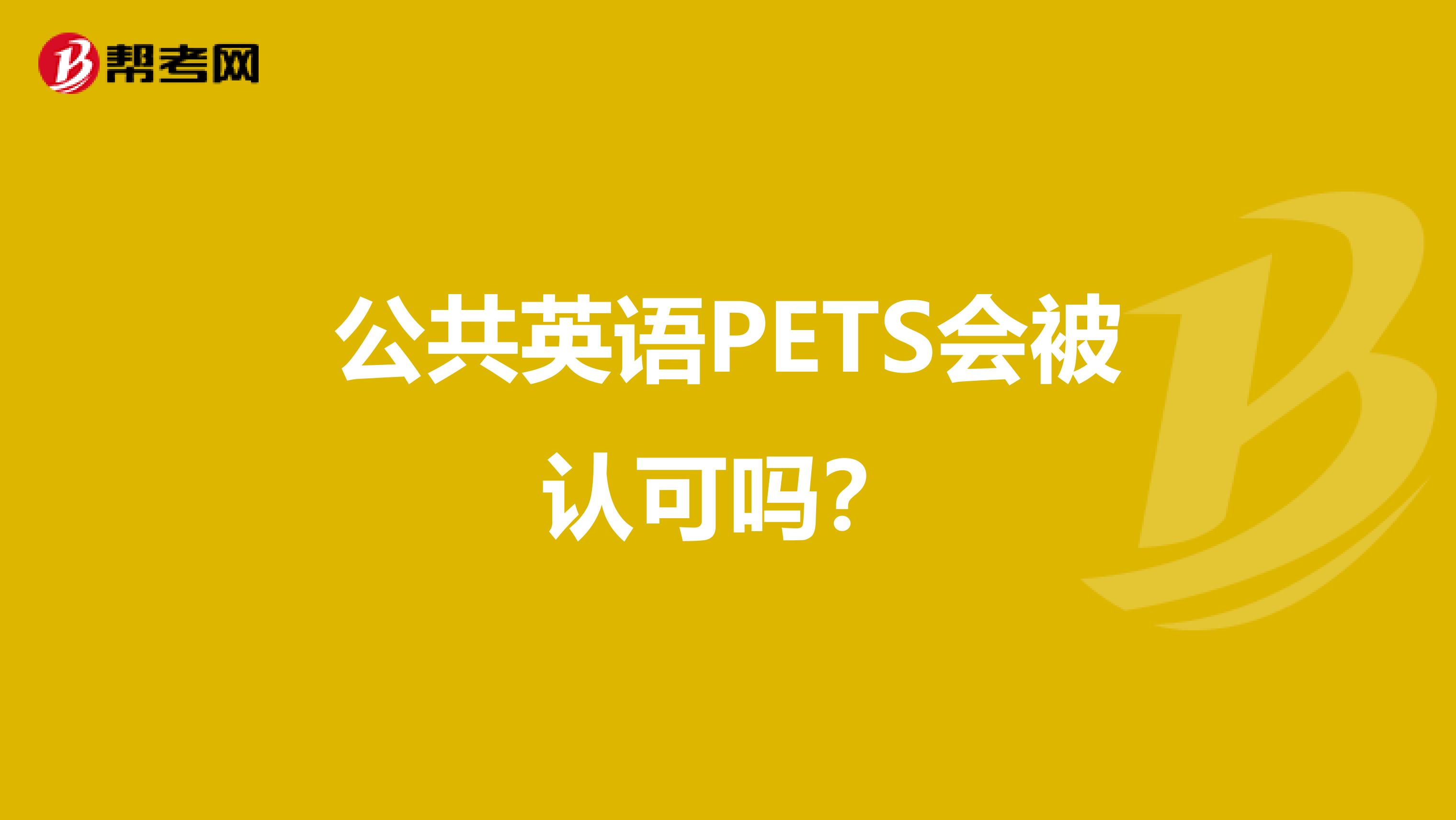 公共英语PETS会被认可吗?