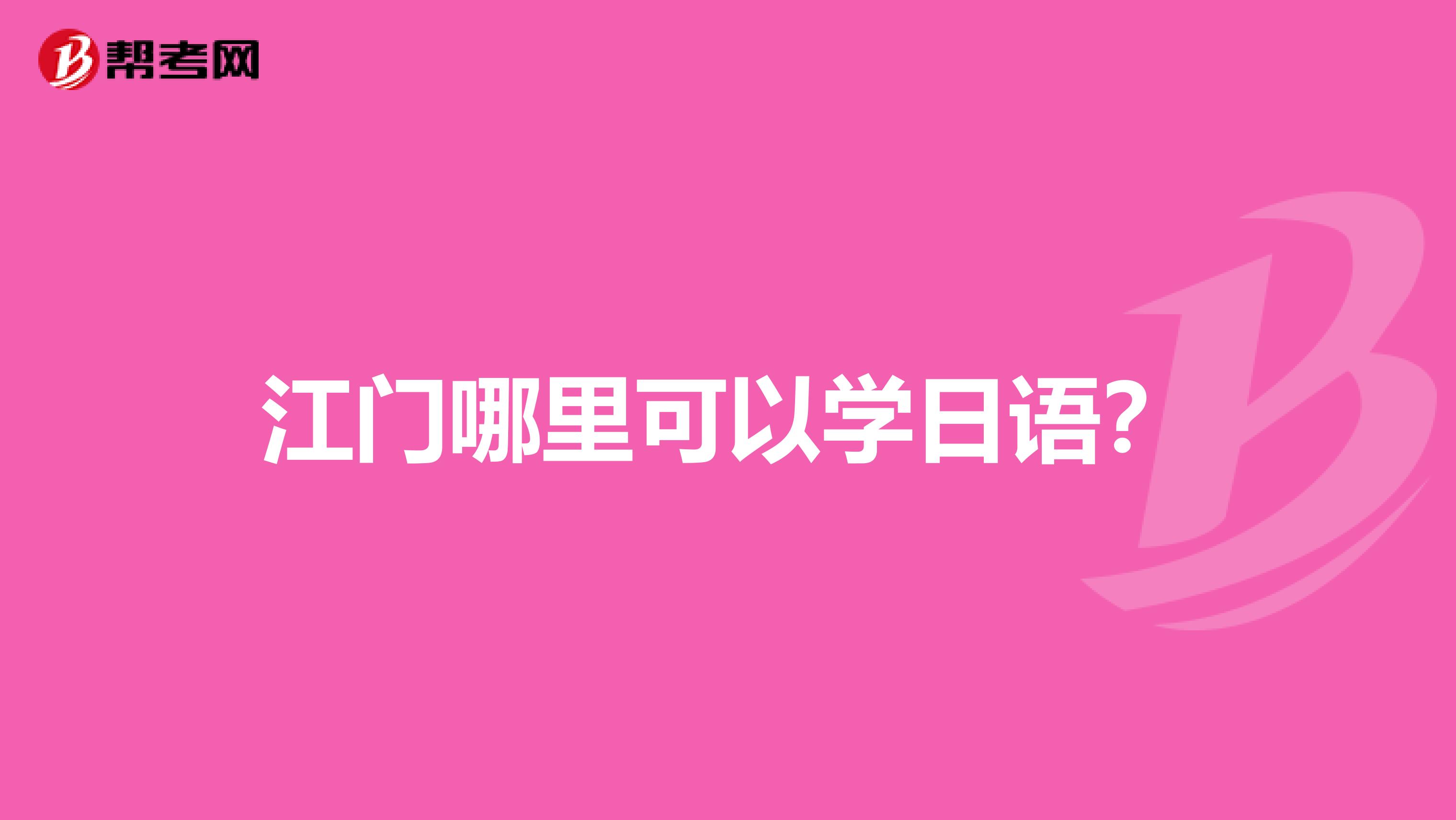 江门哪里可以学日语？