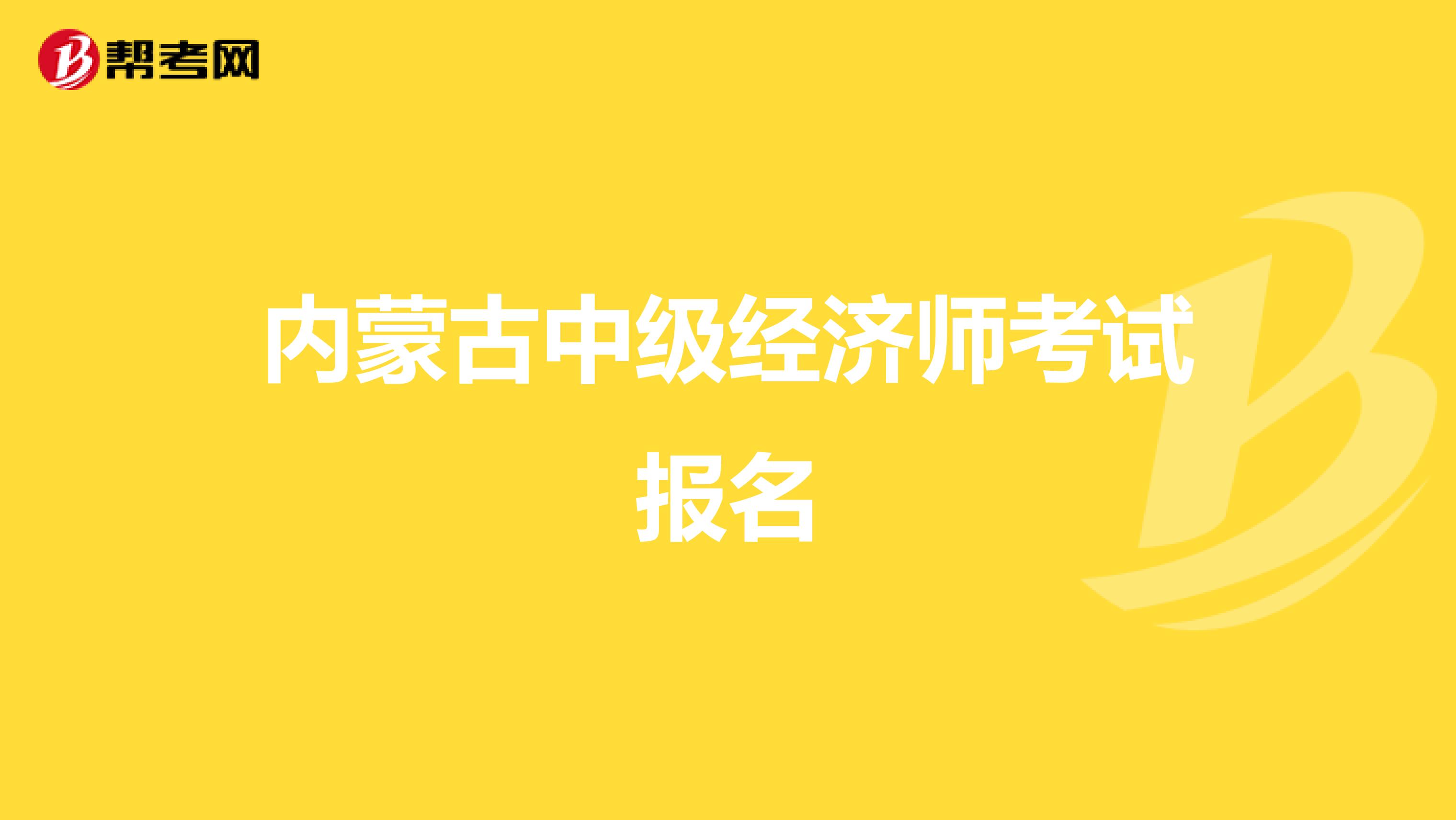 内蒙古中级经济师考试报名