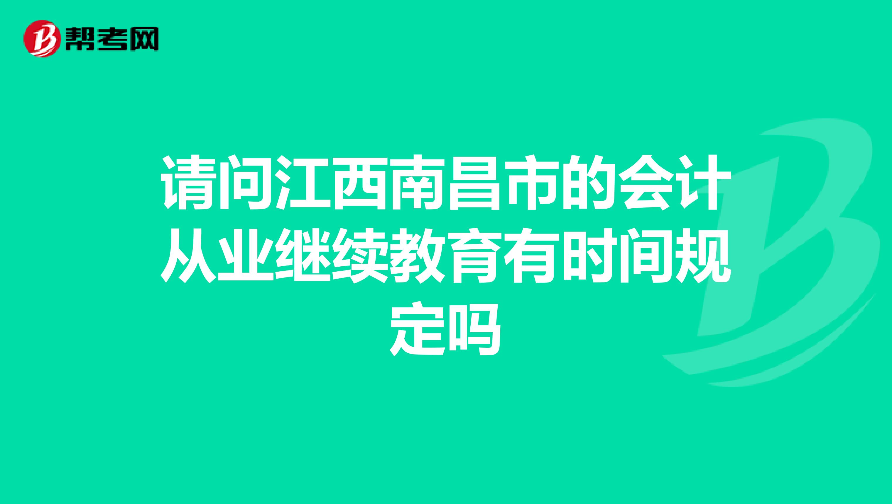 请问江西南昌市的会计从业继续教育有时间规定吗