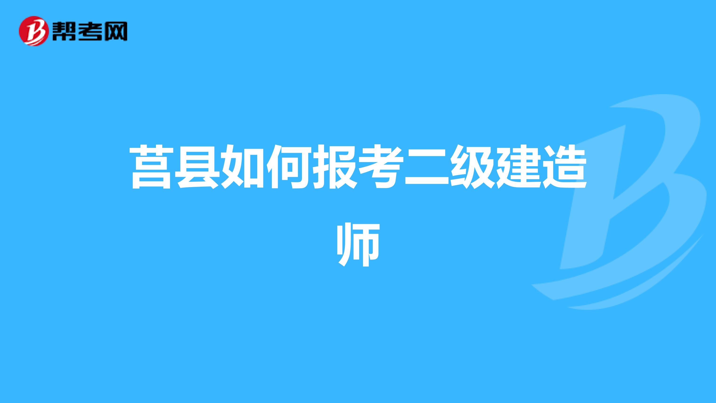 莒县如何报考二级建造师