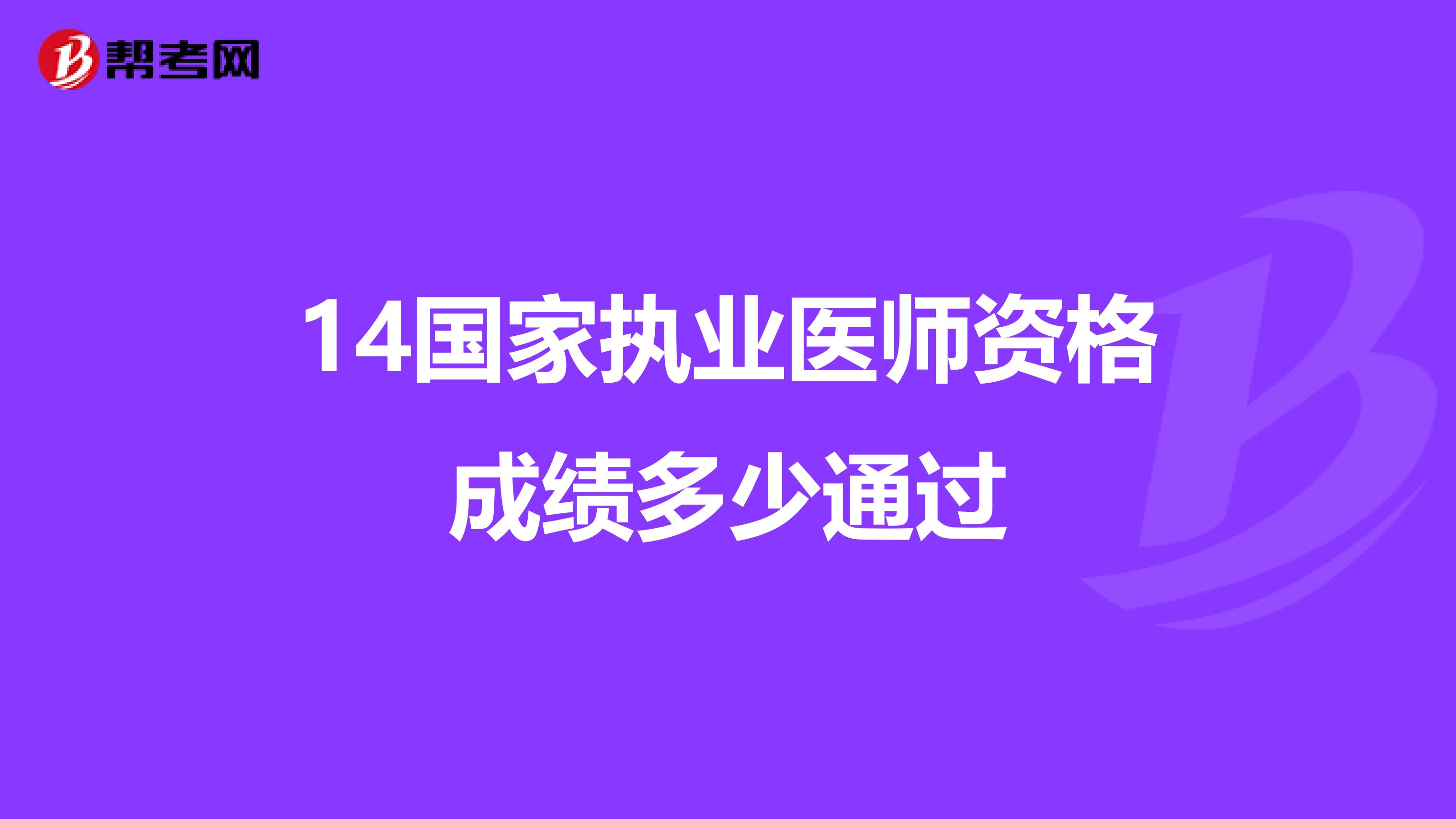 14国家执业医师资格成绩多少通过