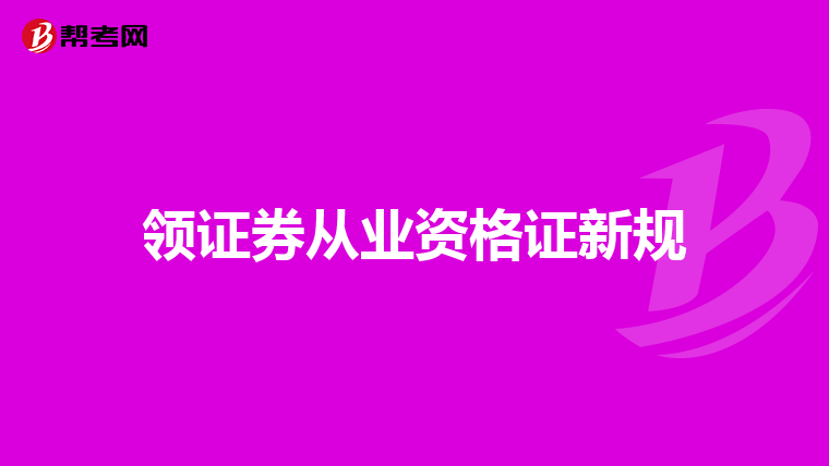 领证券从业资格证新规