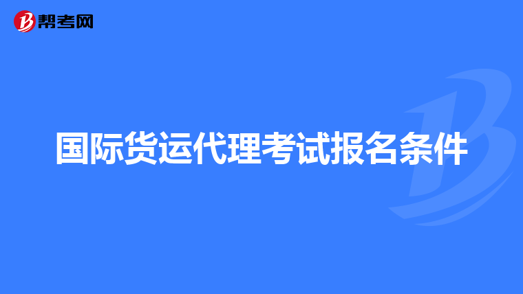 国际货运代理考试报名条件