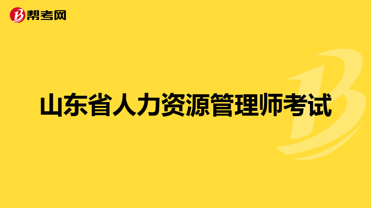 山东省人力资源管理师考试