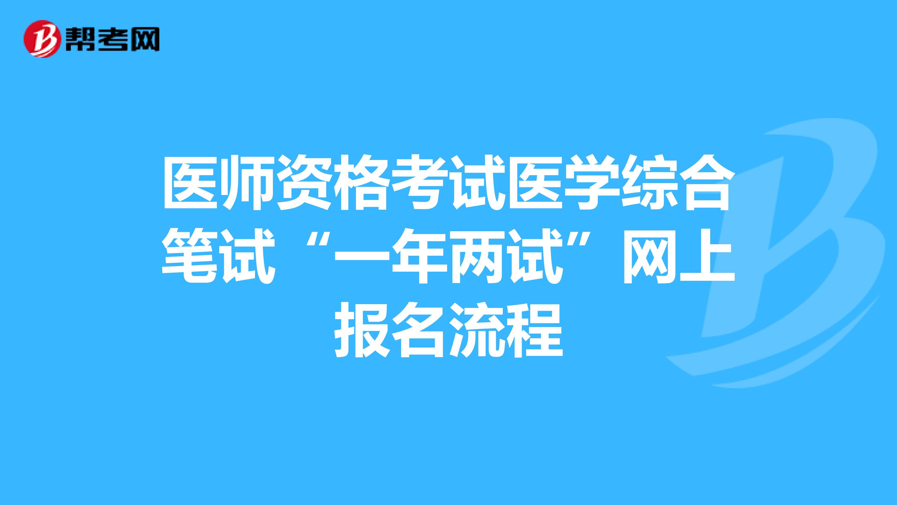 医师资格考试医学综合笔试“一年两试”网上报名流程