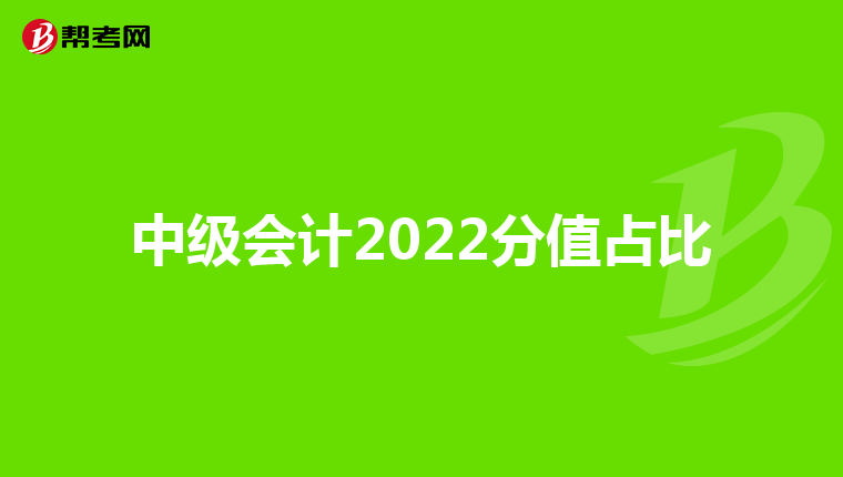 中级会计2022分值占比
