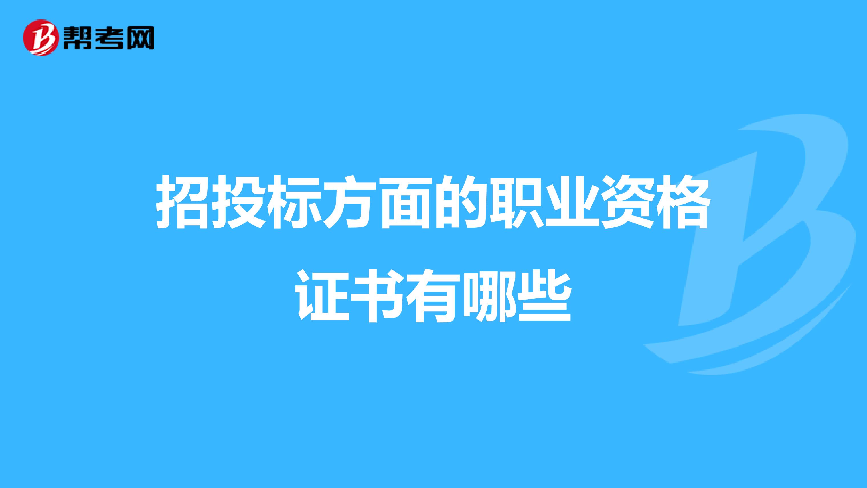 招投标方面的职业资格证书有哪些