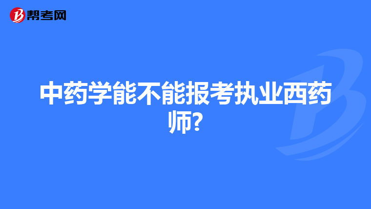 中药学能不能报考执业西药师?