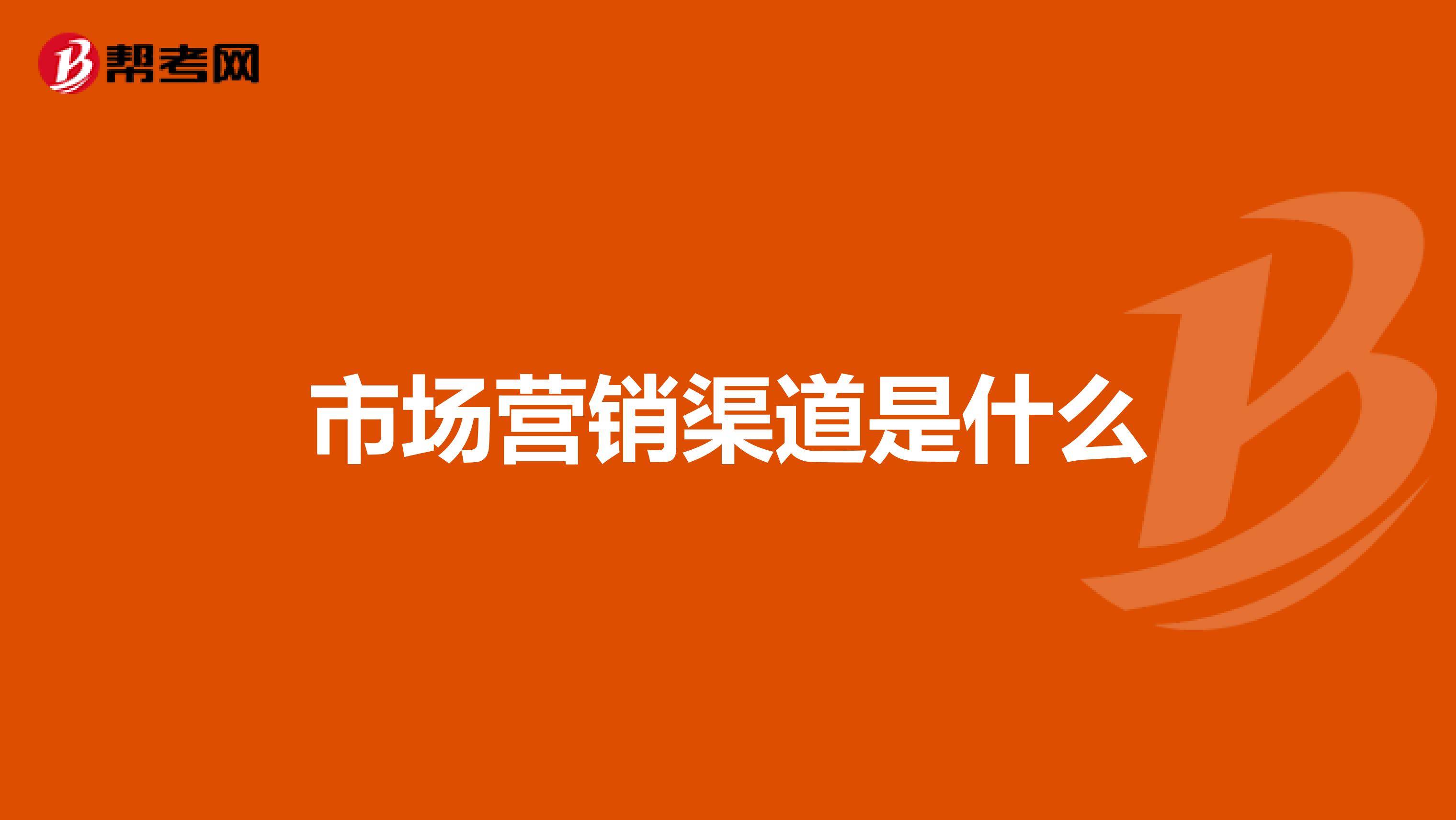 市场营销渠道是什么