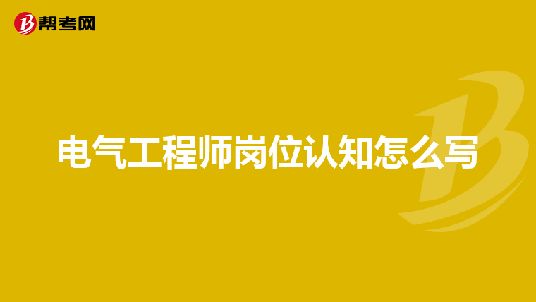 电气工程师岗位认知怎么写