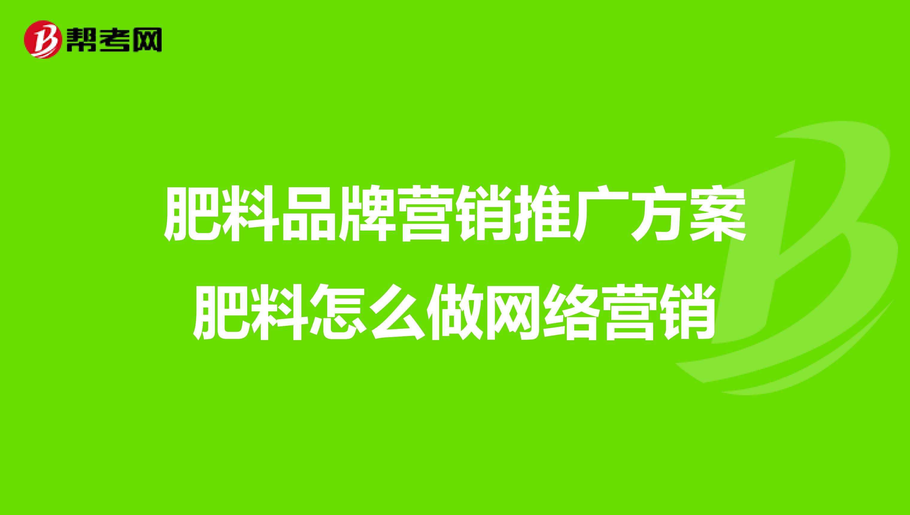 肥料品牌营销推广方案肥料怎么做网络营销