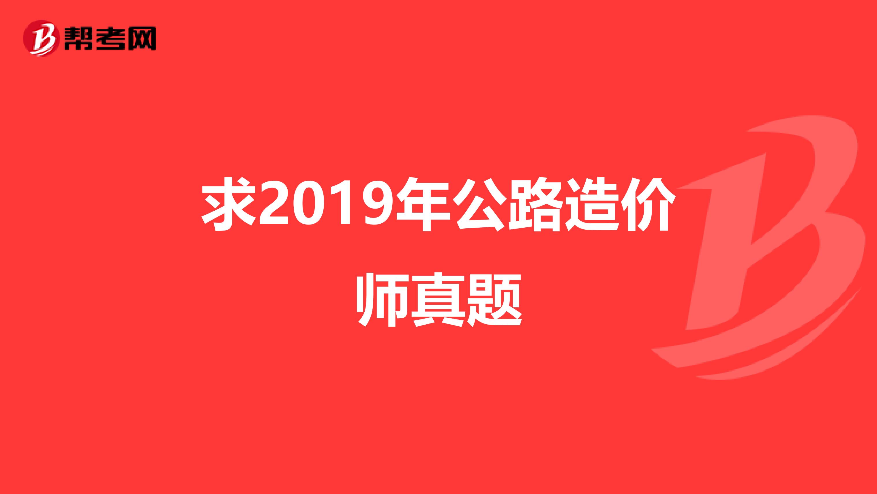 求2019年公路造价师真题