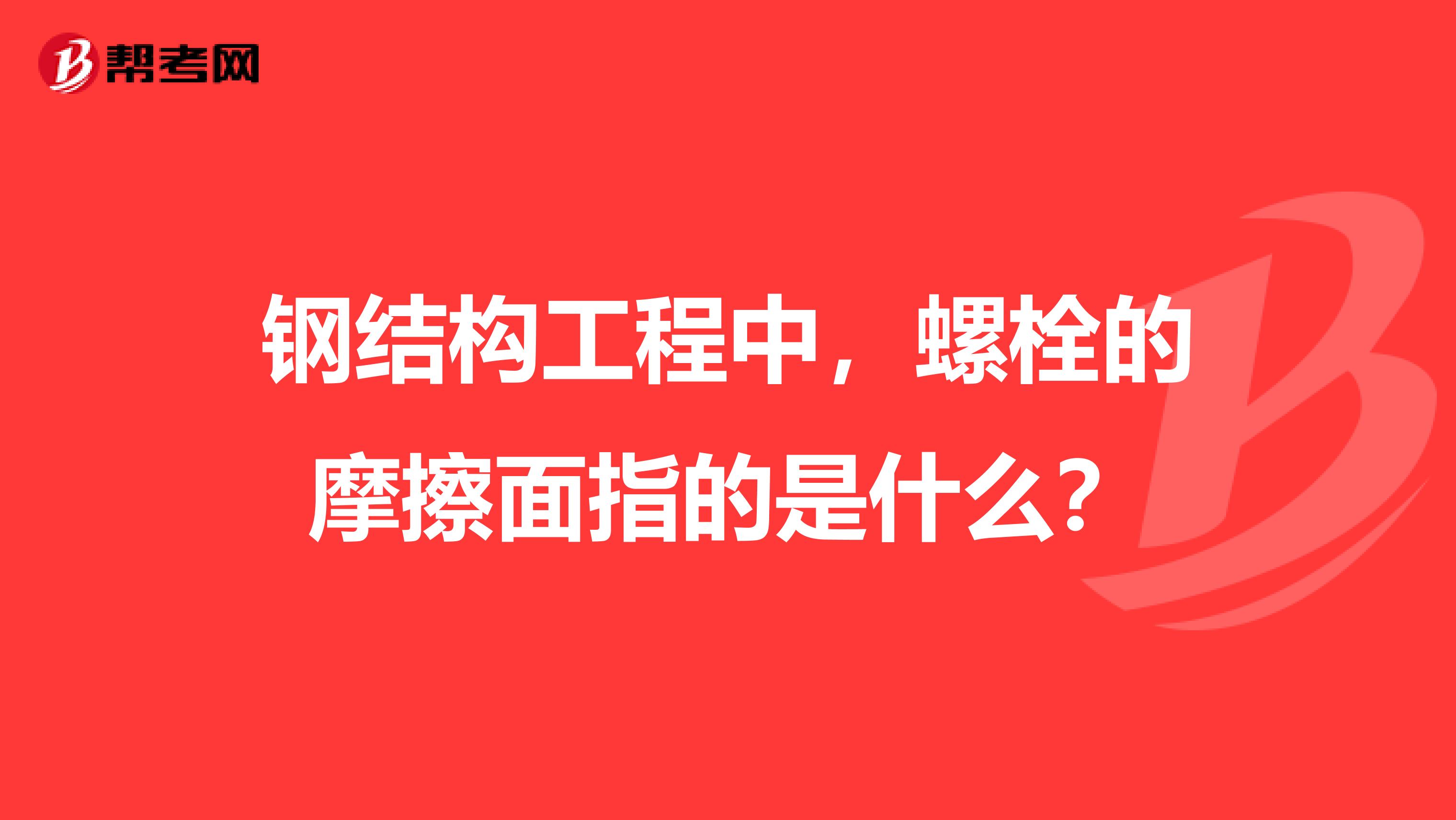 钢结构工程中,螺栓的摩擦面指的是什么?