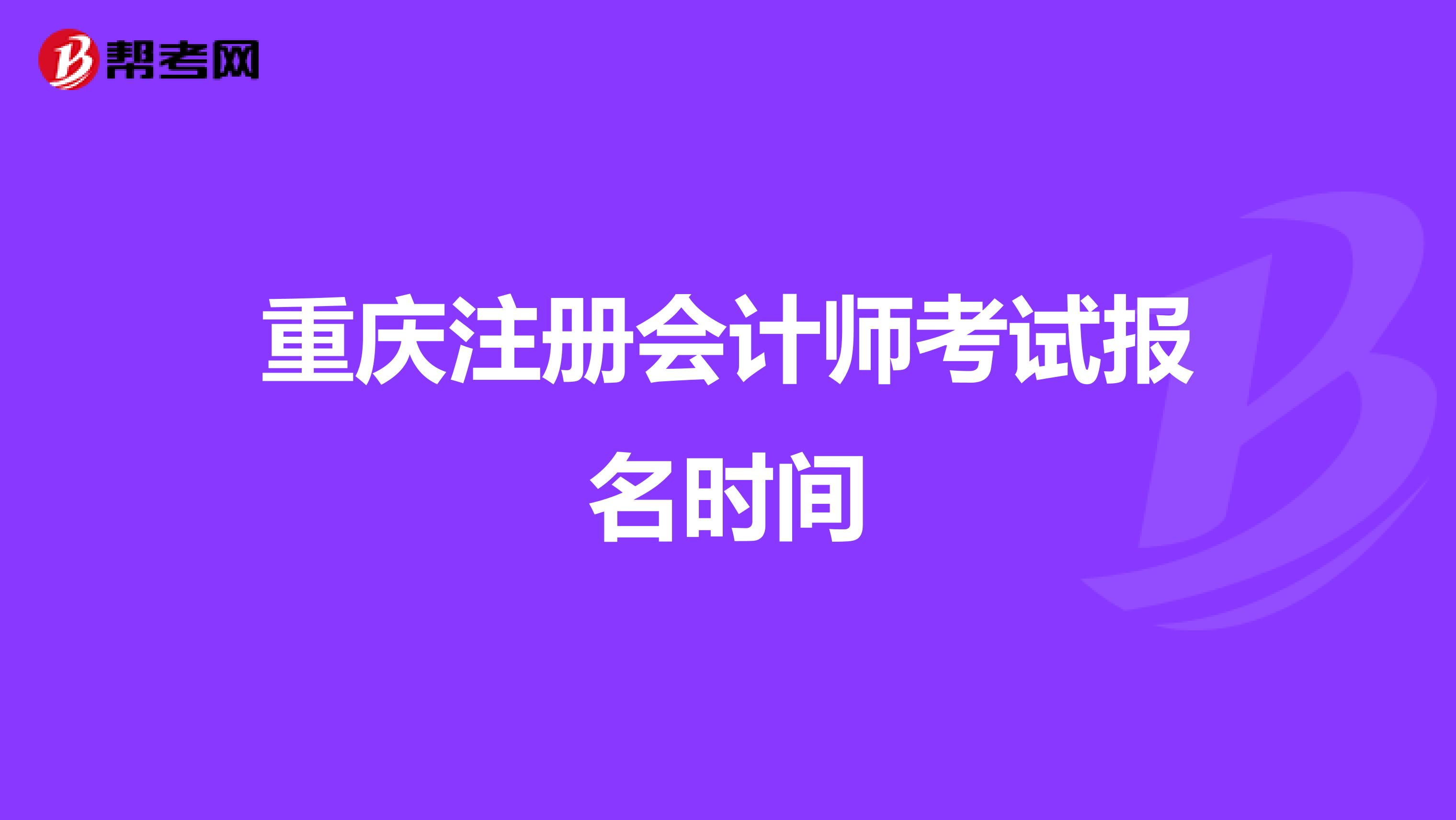 重慶注冊會計師考試報名時間