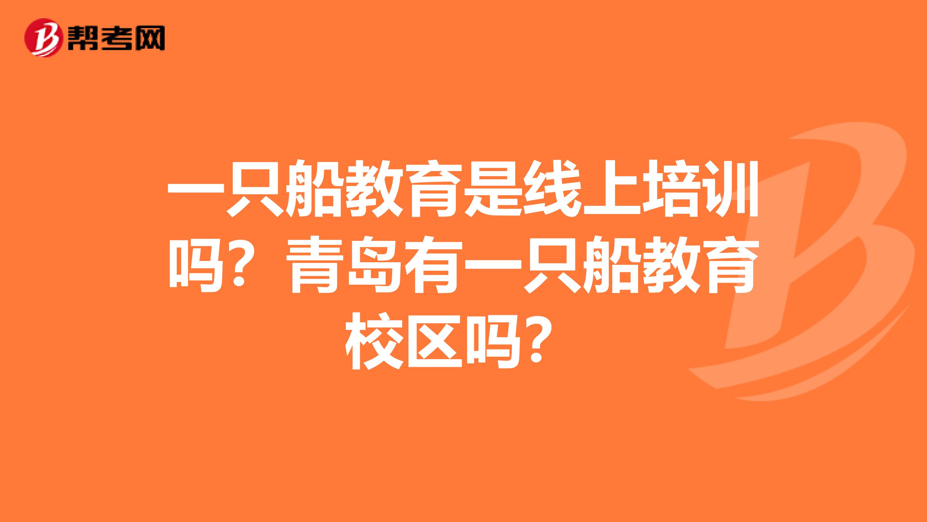 一只船教育是线上培训吗？青岛有一只船教育校区吗？