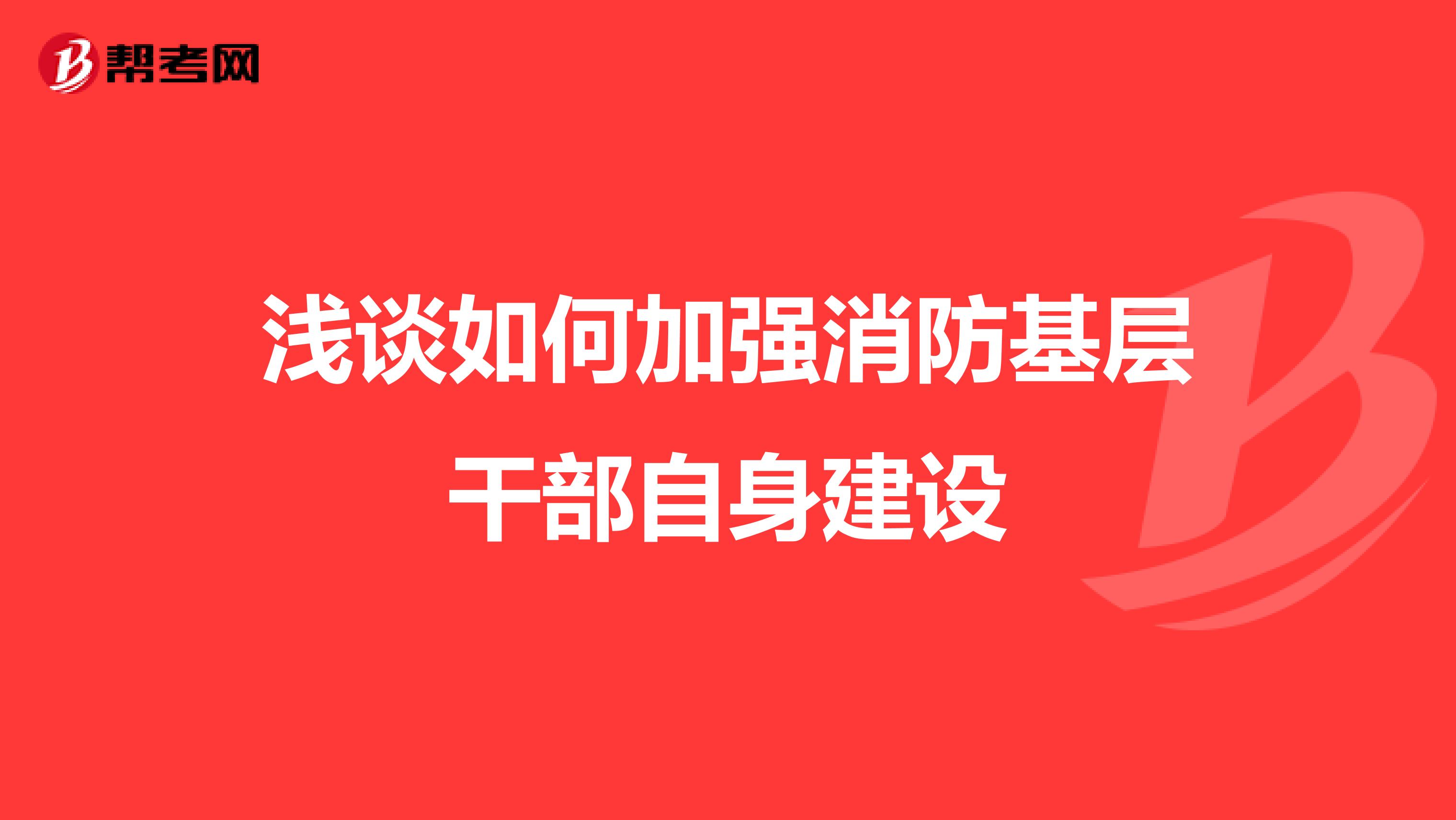 浅谈如何加强消防基层干部自身建设