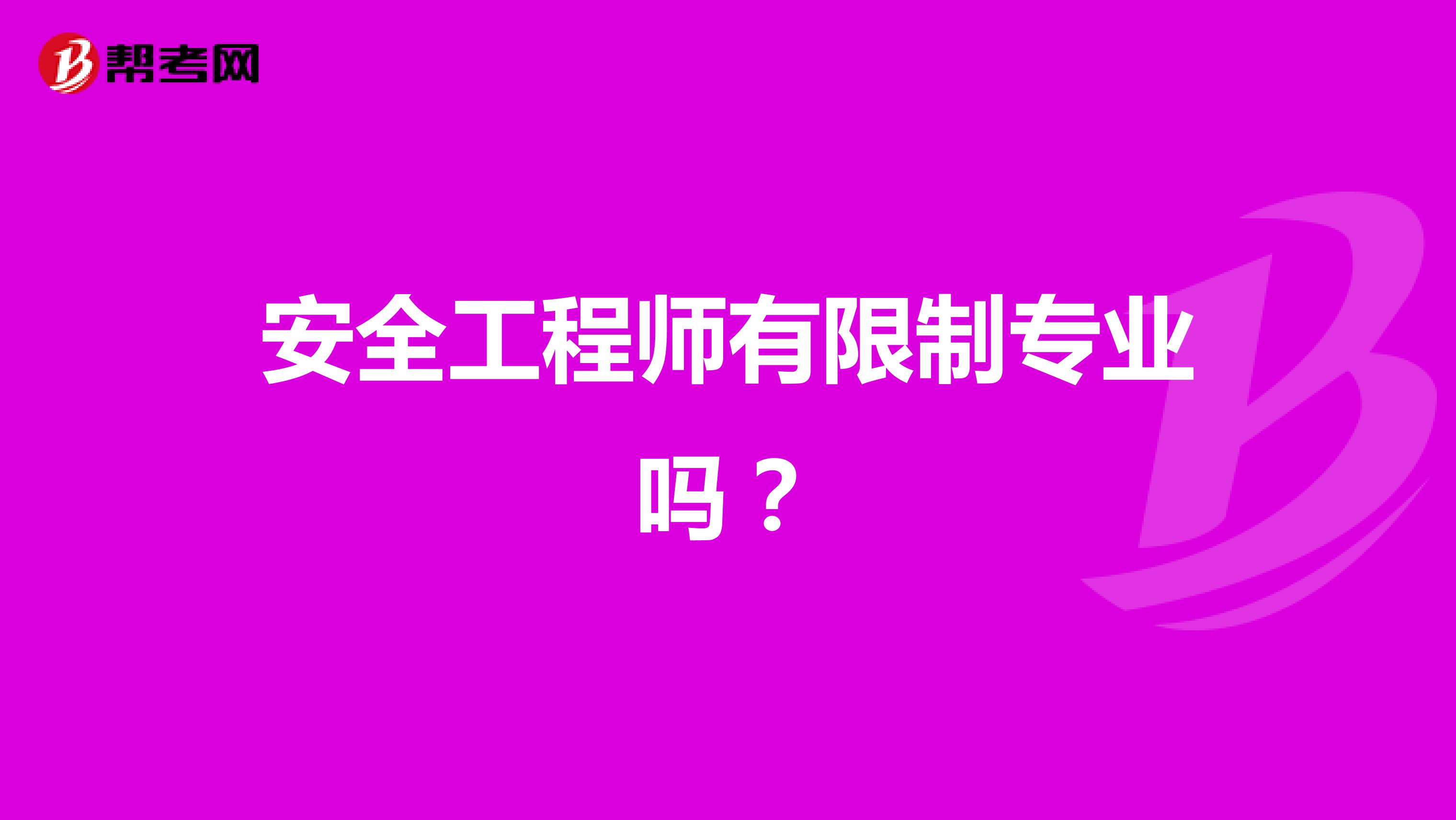安全工程师有限制专业吗?