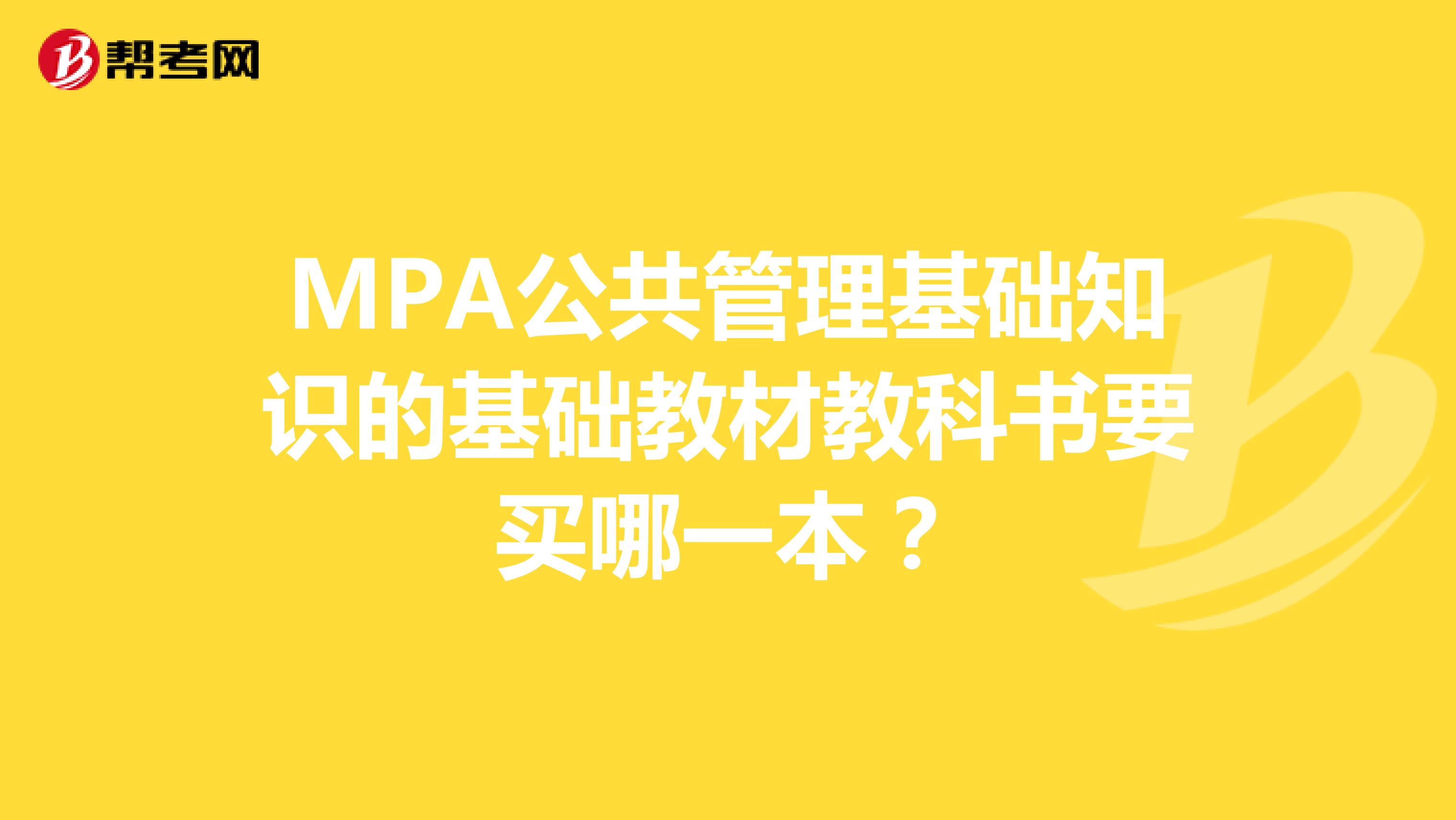 MPA公共管理基础知识的基础教材教科书要买哪一本?