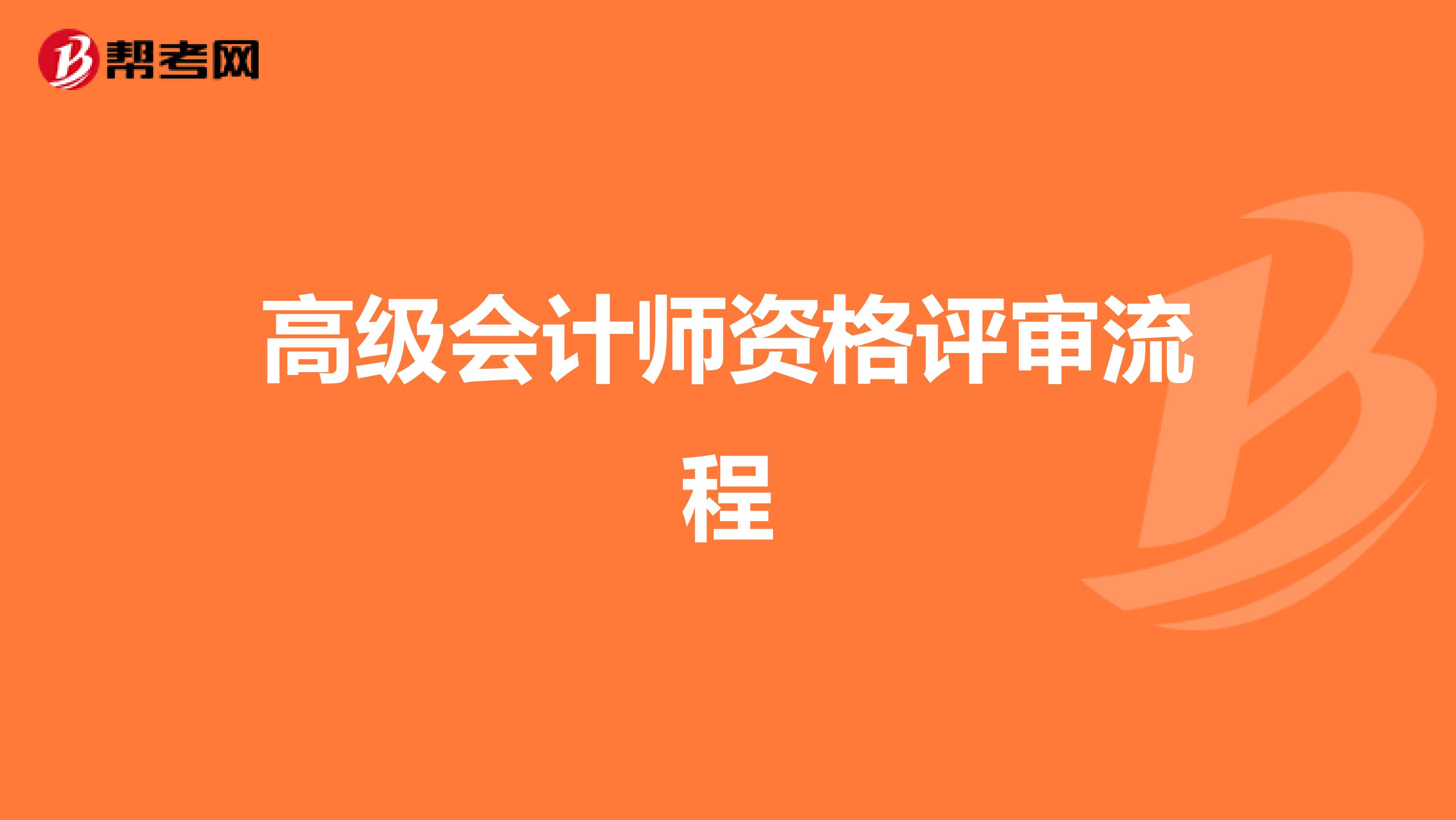 高级会计师资格评审流程